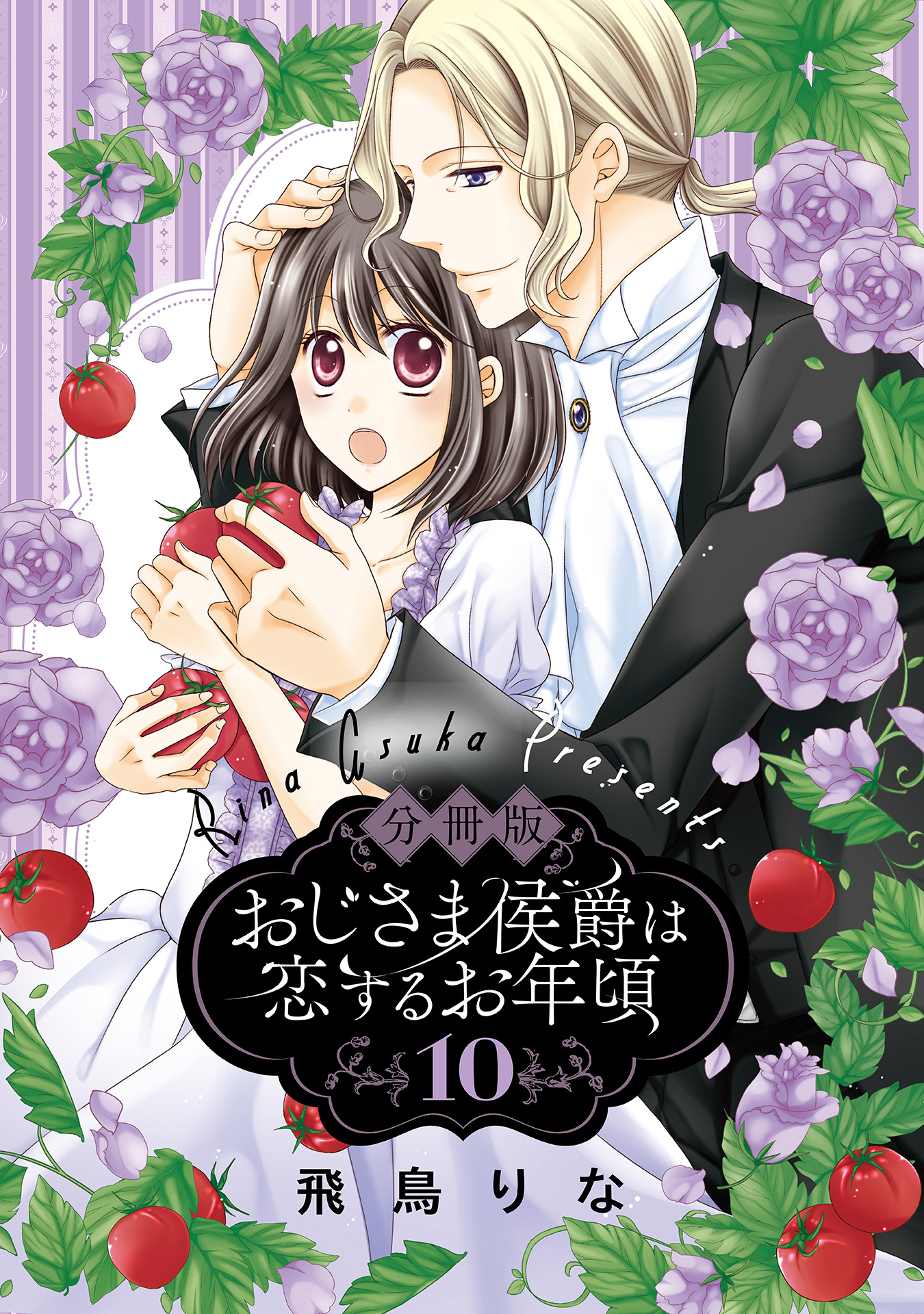 分冊版】おじさま侯爵は恋するお年頃 10 - 飛鳥りな | 少年