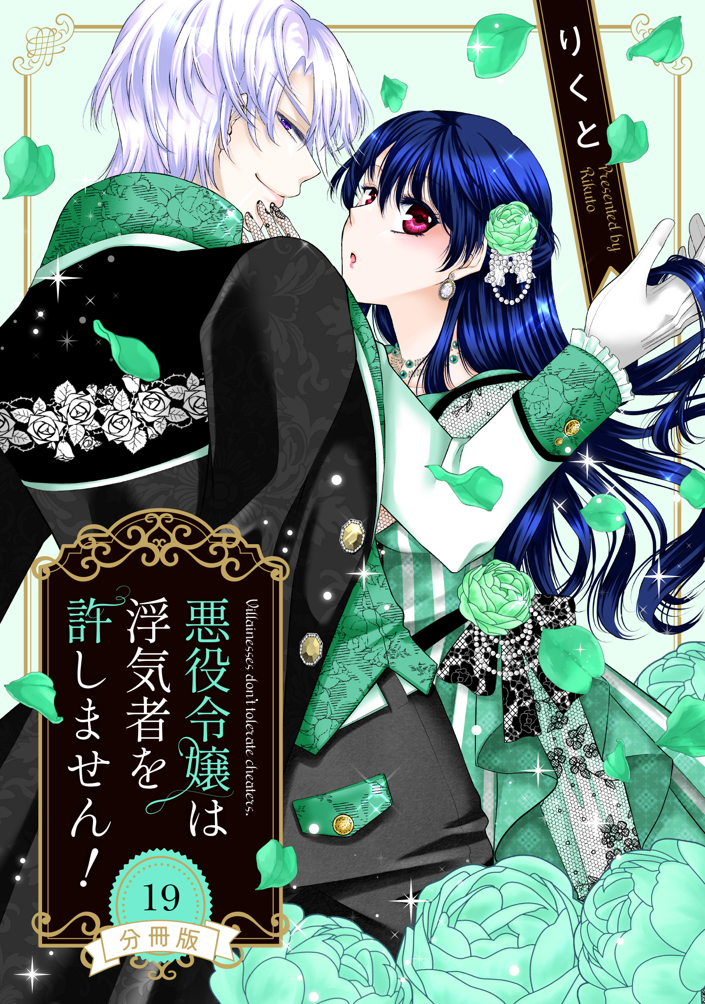 【分冊版】悪役令嬢は浮気者を許しません！ 19