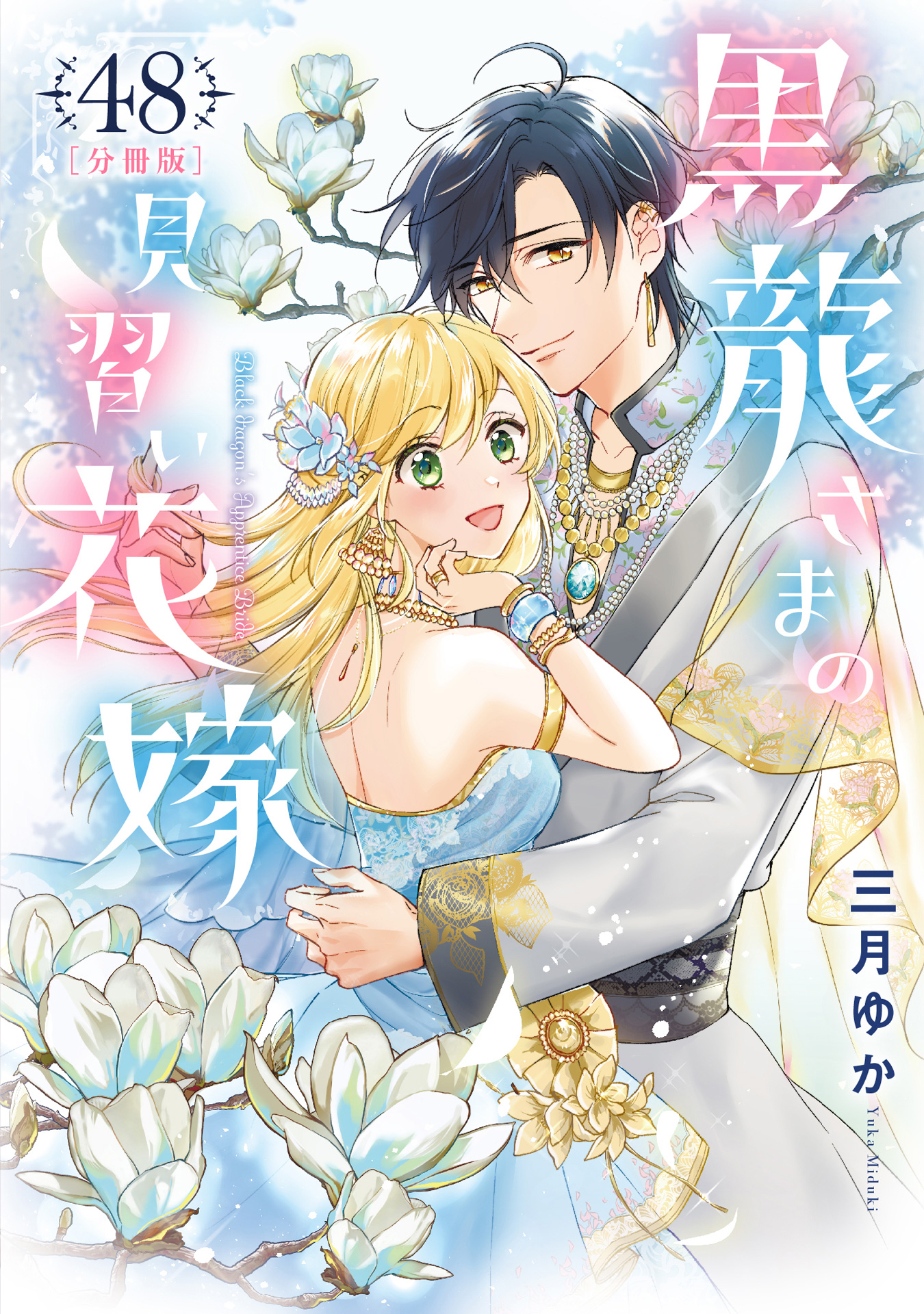 【分冊版】黒龍さまの見習い花嫁 48