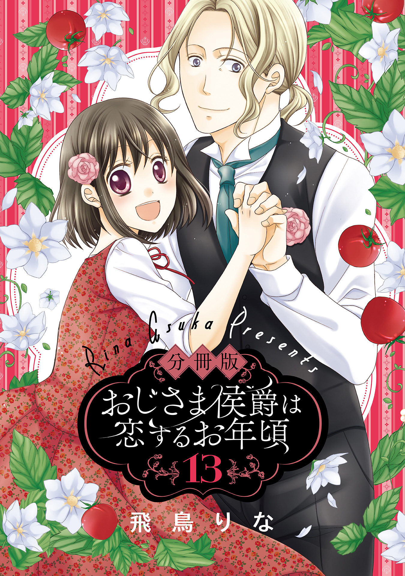 分冊版】おじさま侯爵は恋するお年頃 13 - 飛鳥りな | 少年