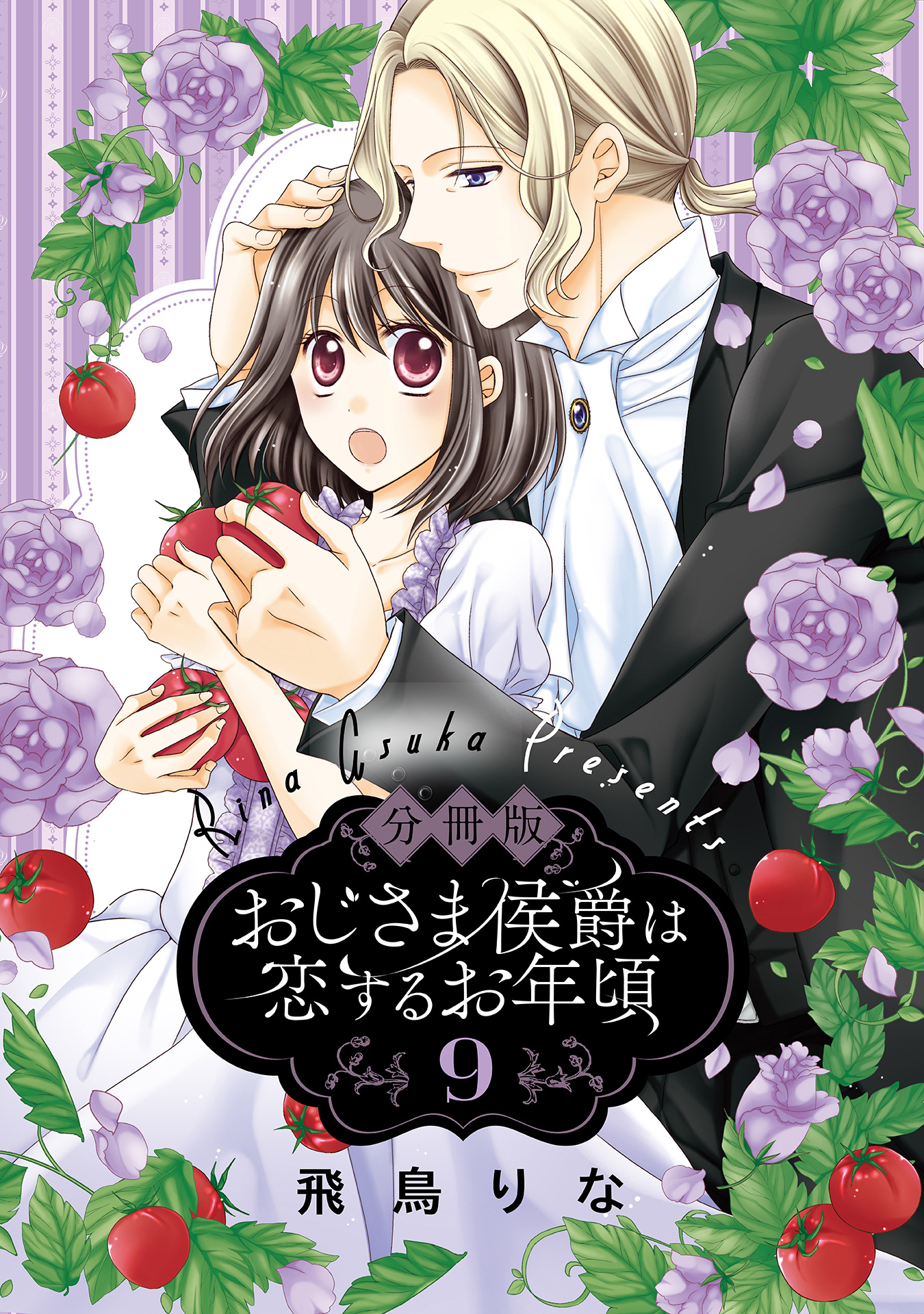 分冊版】おじさま侯爵は恋するお年頃 9 - 飛鳥りな | 少年ジャンプ＋
