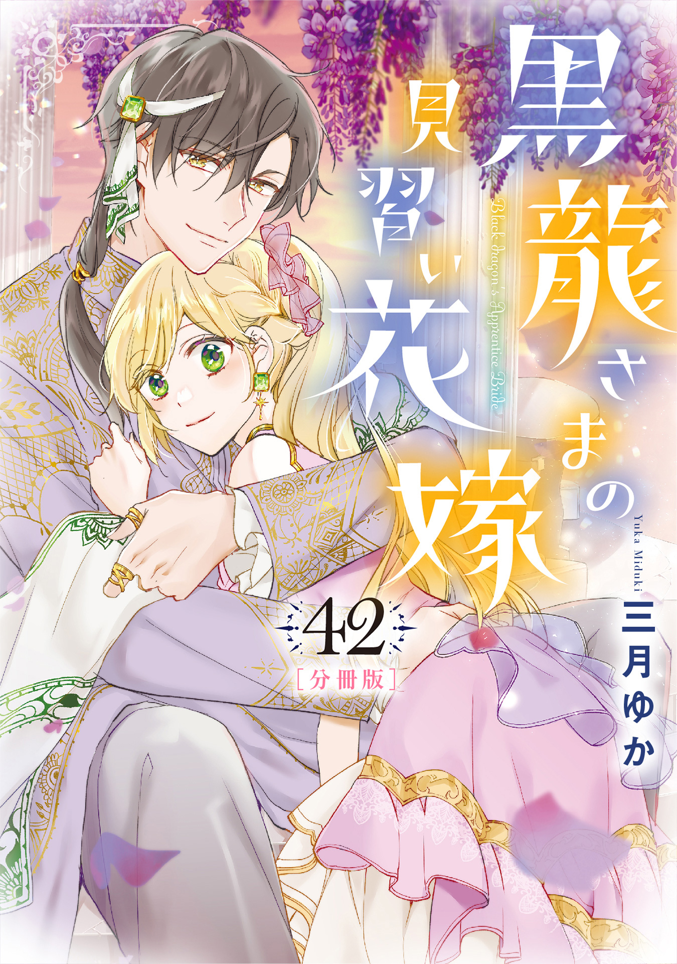 【分冊版】黒龍さまの見習い花嫁 42