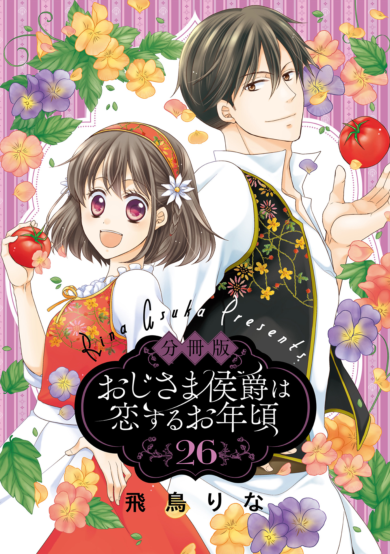 美品　おじさま侯爵は恋するお年頃 1～15　全巻初版 美品 おじさま侯爵は恋するお年頃 1～15 全巻初版 - メルカリ