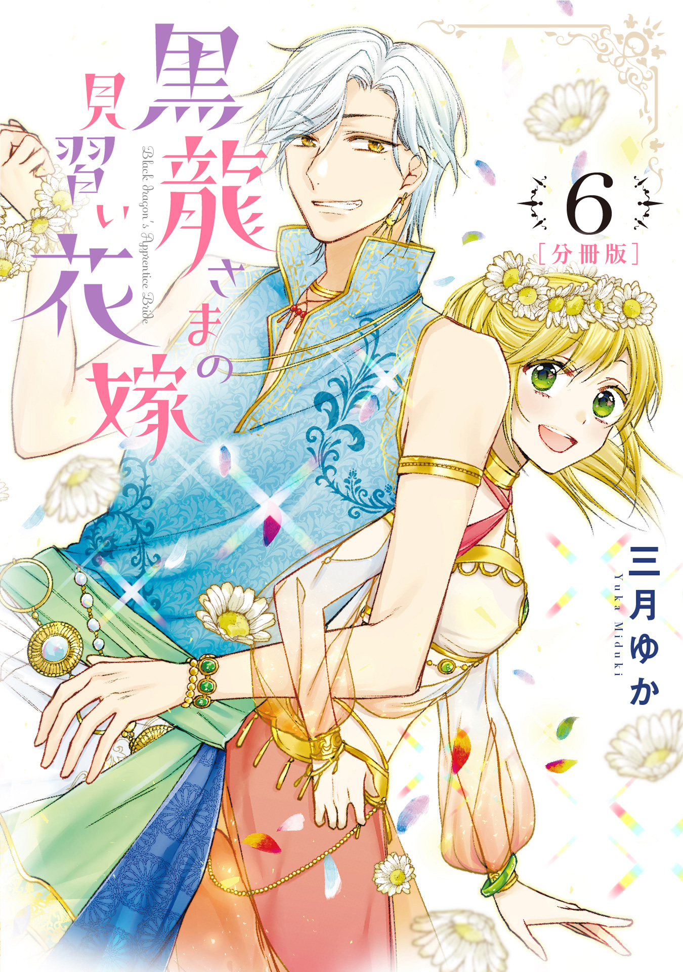 【分冊版】黒龍さまの見習い花嫁 6