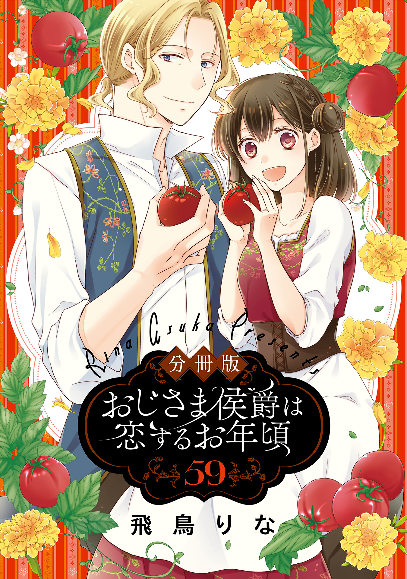 【分冊版】おじさま侯爵は恋するお年頃 59