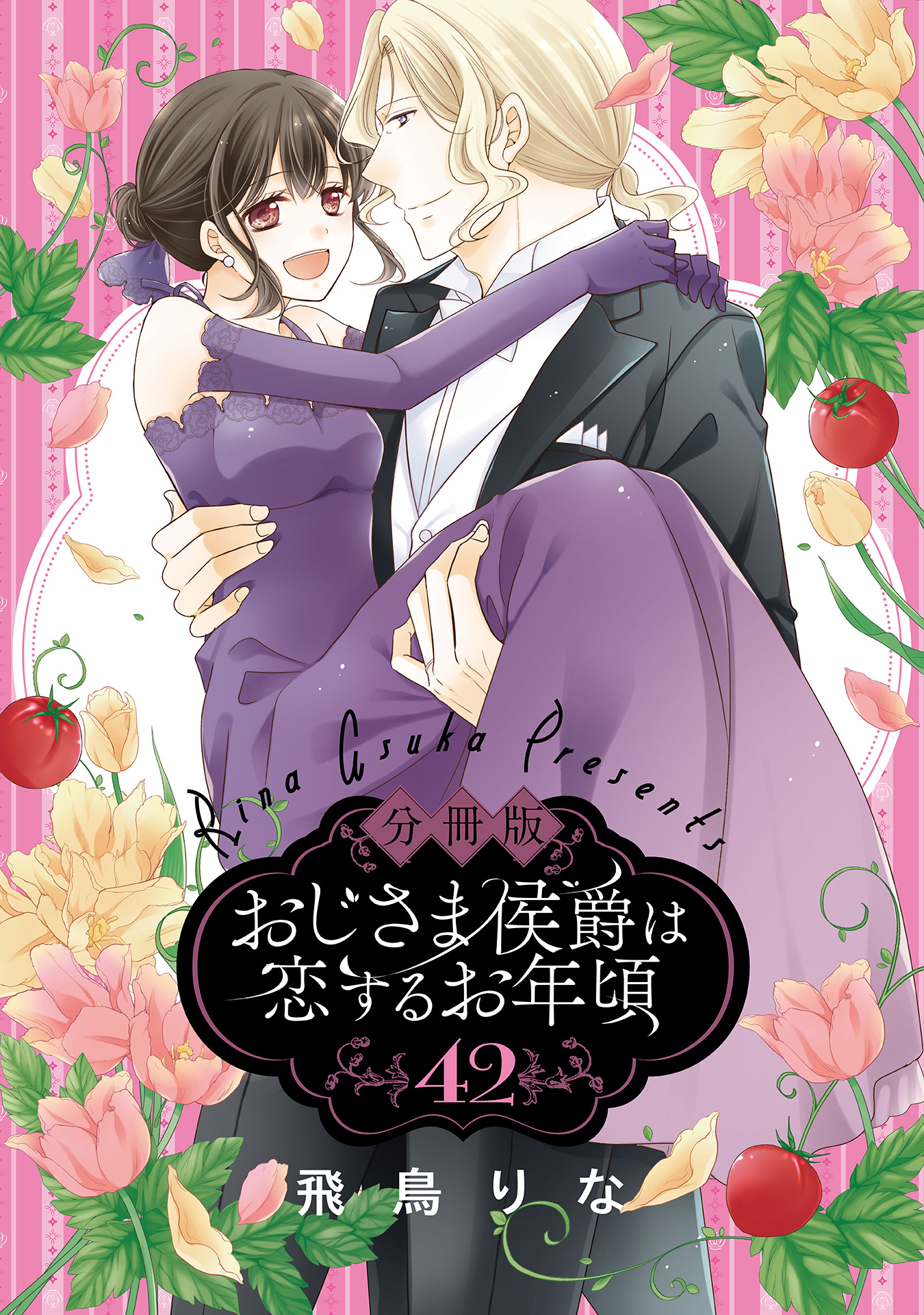 【分冊版】おじさま侯爵は恋するお年頃 42