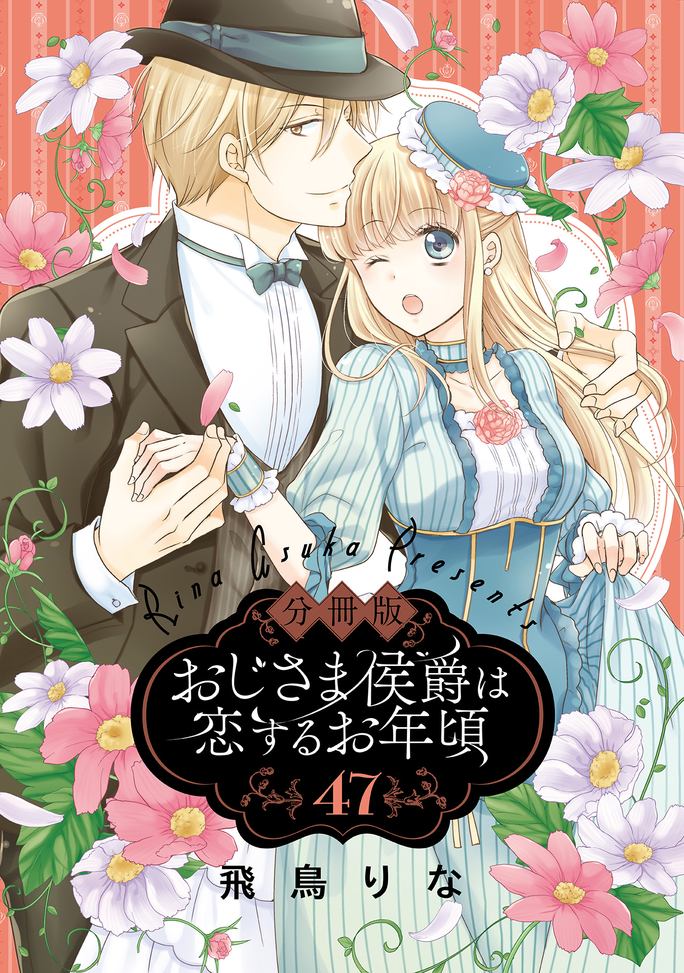 美品　おじさま侯爵は恋するお年頃 1～15　全巻初版 分冊版】おじさま侯爵は恋するお年頃 47 - 飛鳥りな | 少年
