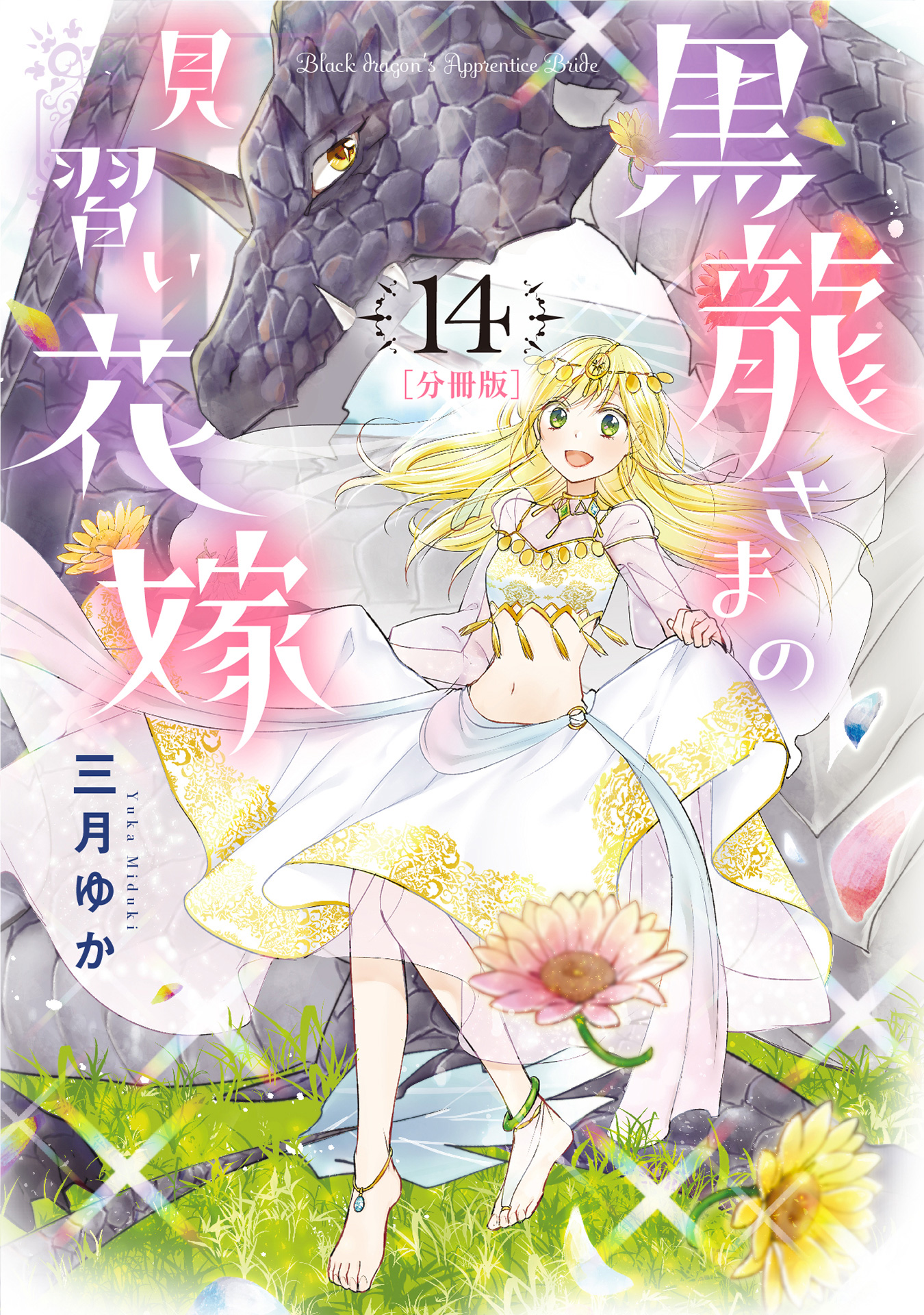 分冊版】黒龍さまの見習い花嫁 14 - 三月ゆか | 少年ジャンプ＋