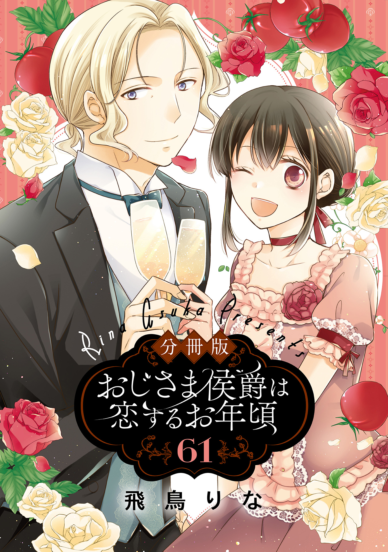 dショッピング |[新品]おじさま侯爵は恋するお年頃 (1-16巻 最