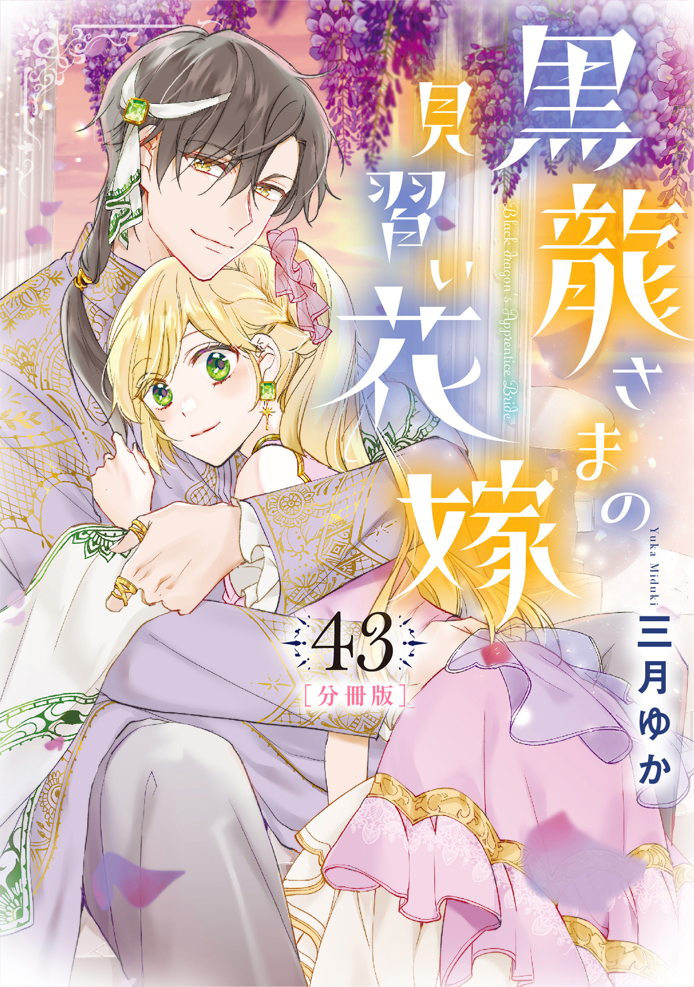 【分冊版】黒龍さまの見習い花嫁 43