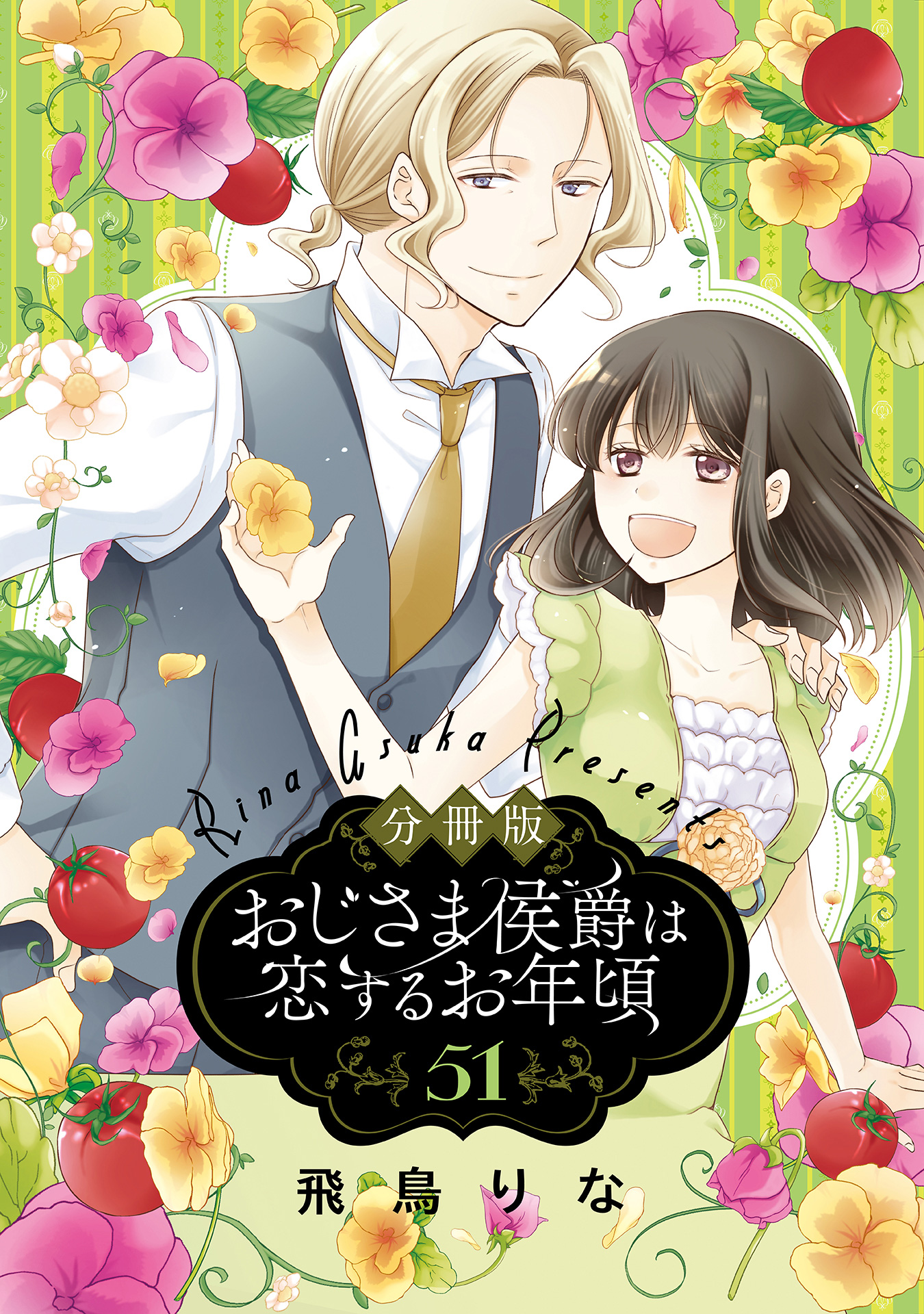 分冊版】おじさま侯爵は恋するお年頃 51 - 飛鳥りな | 少年