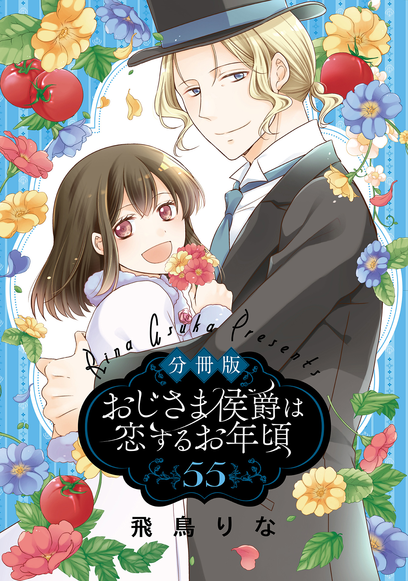 【分冊版】おじさま侯爵は恋するお年頃 55