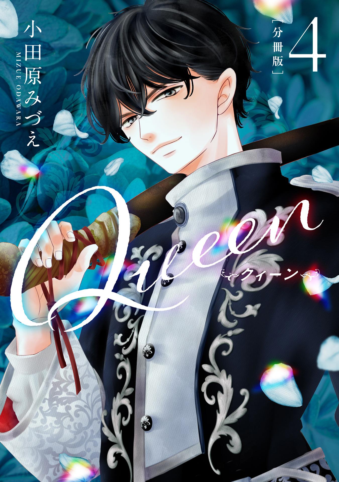 【分冊版】Queen 4