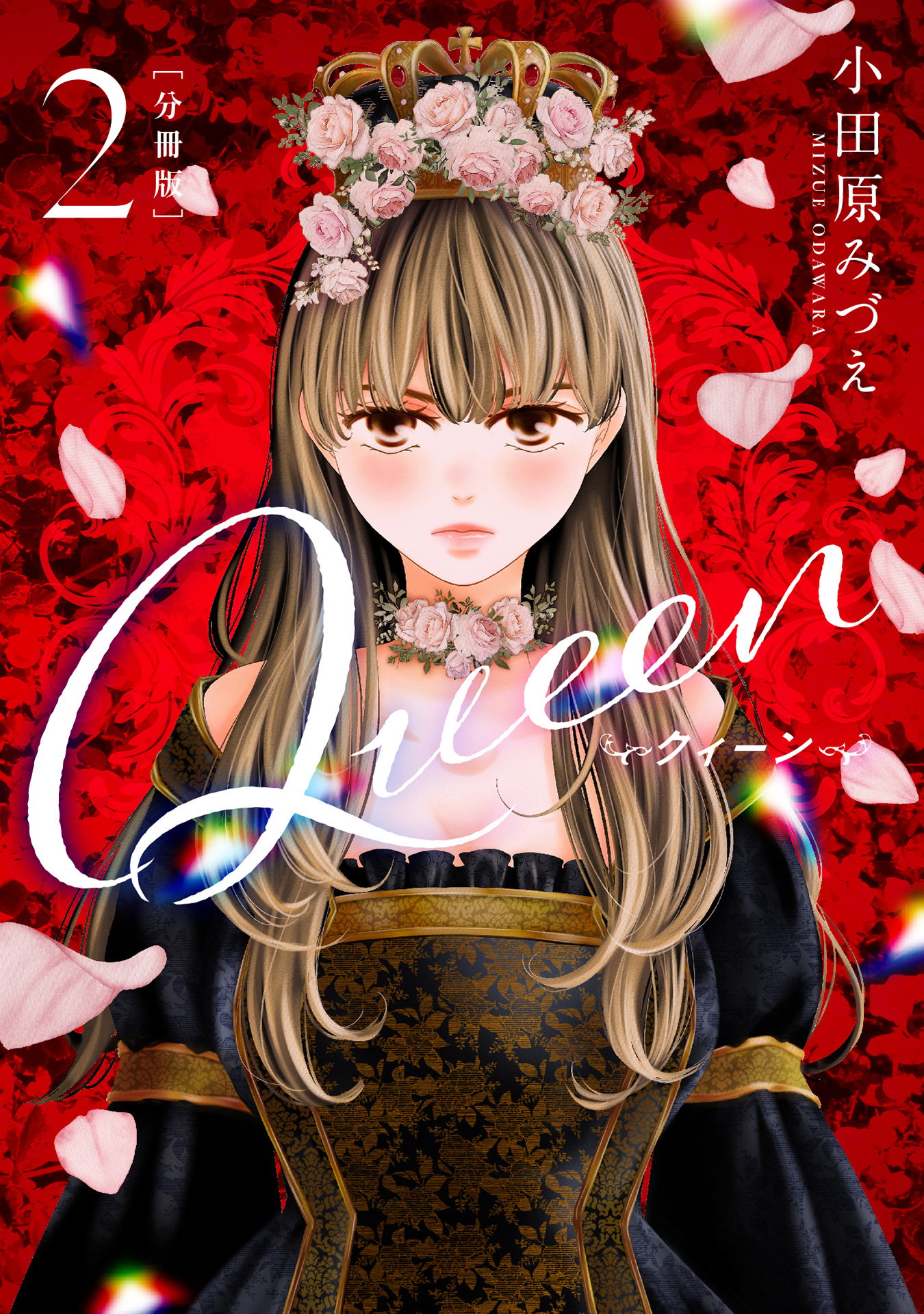 【分冊版】Queen 2