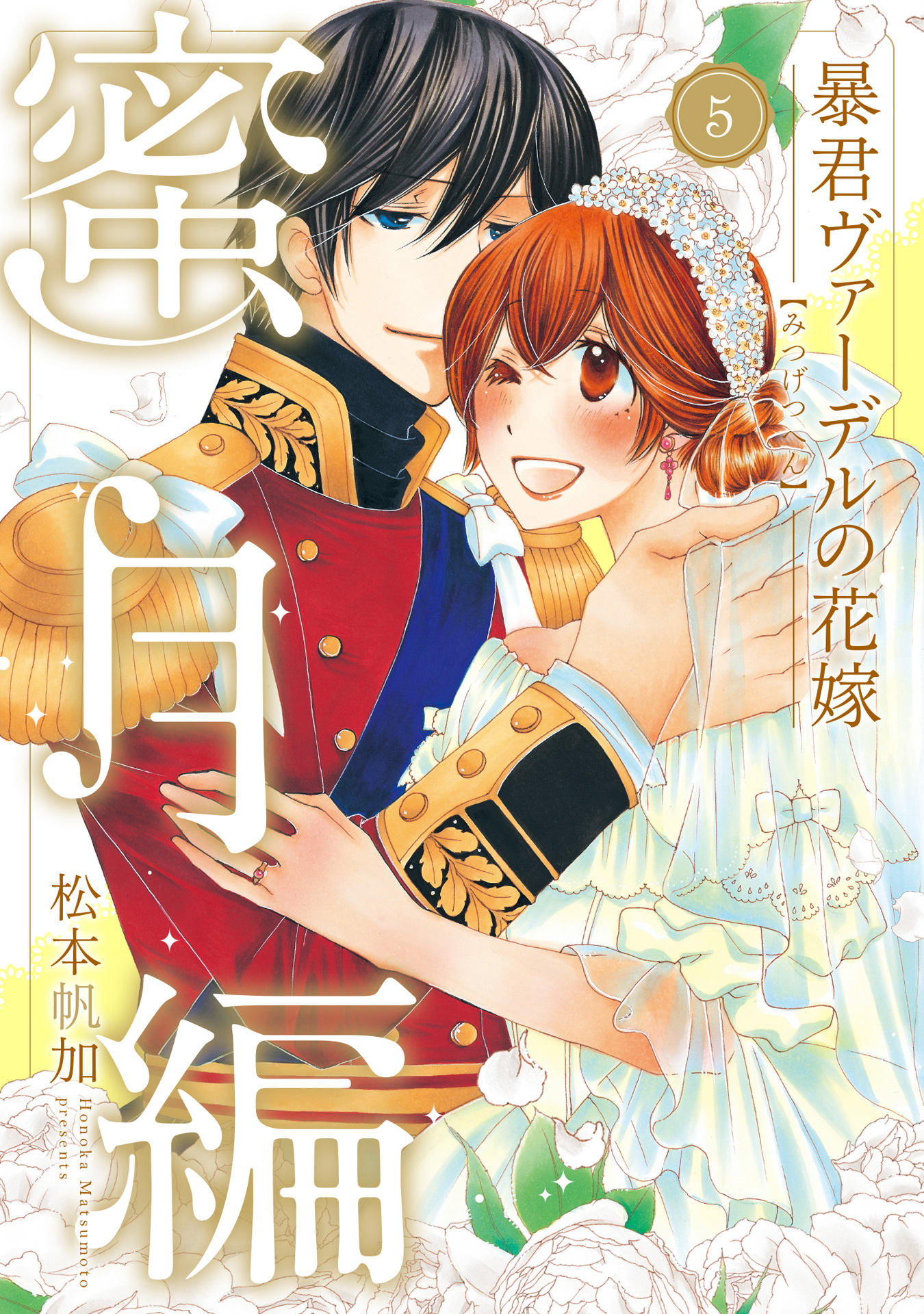 暴君ヴァーデルの花嫁 蜜月編 5