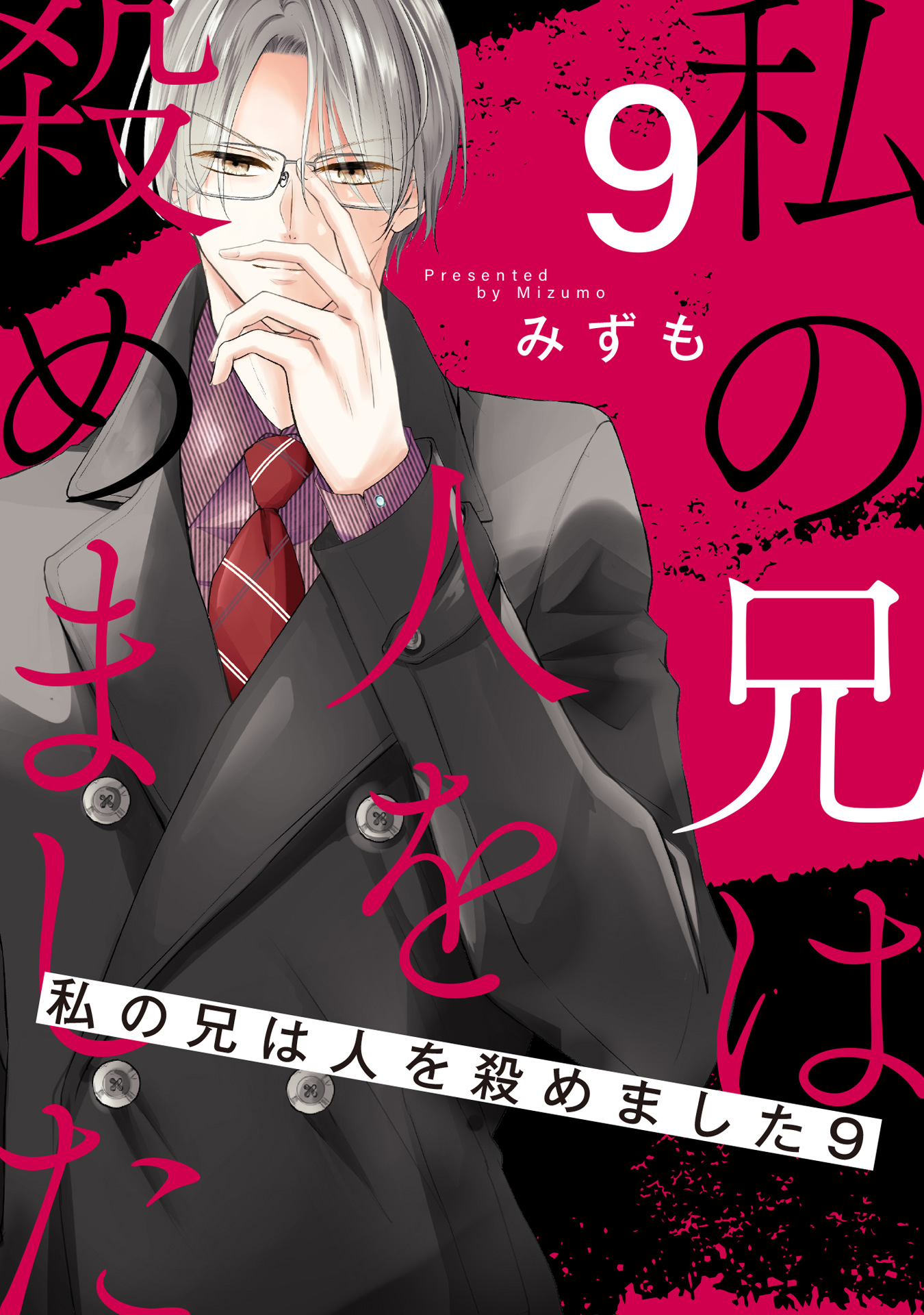 私の兄は人を殺めました 9