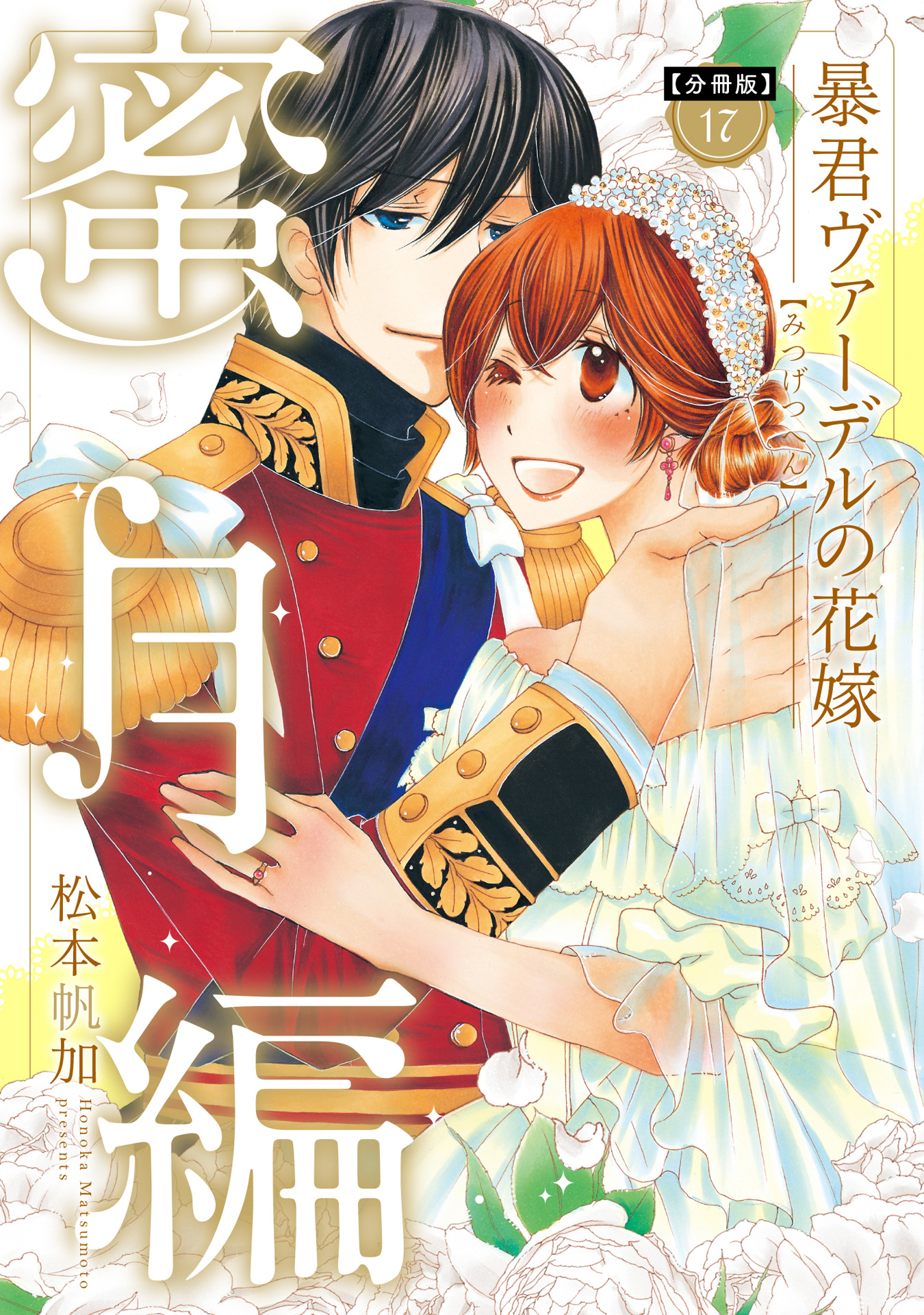 【分冊版】暴君ヴァーデルの花嫁 蜜月編 17