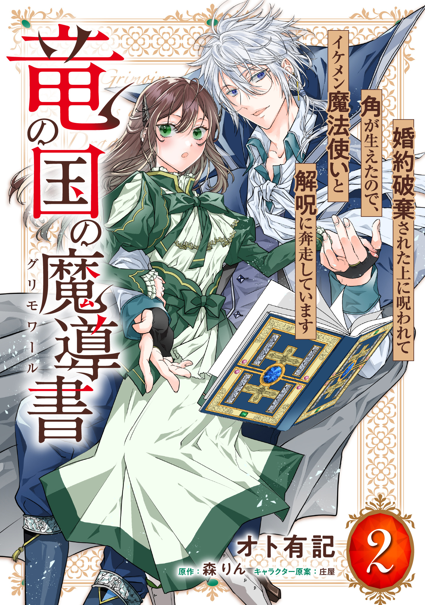 竜の国の魔導書 ～婚約破棄された上に呪われて角が生えたので、イケメン魔法使いと解呪に奔走しています～ 2