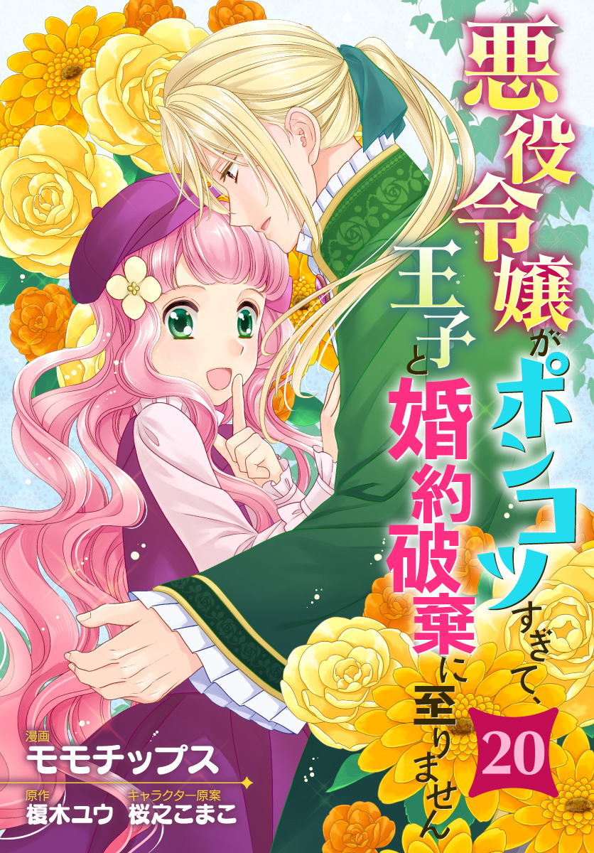 悪役令嬢がポンコツすぎて、王子と婚約破棄に至りません 20