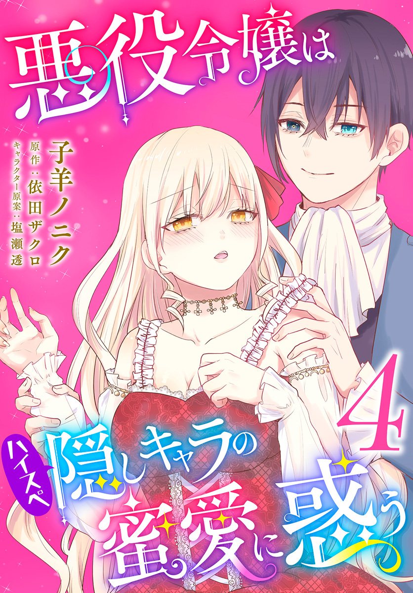 悪役令嬢はハイスペ隠しキャラの蜜愛に惑う 4