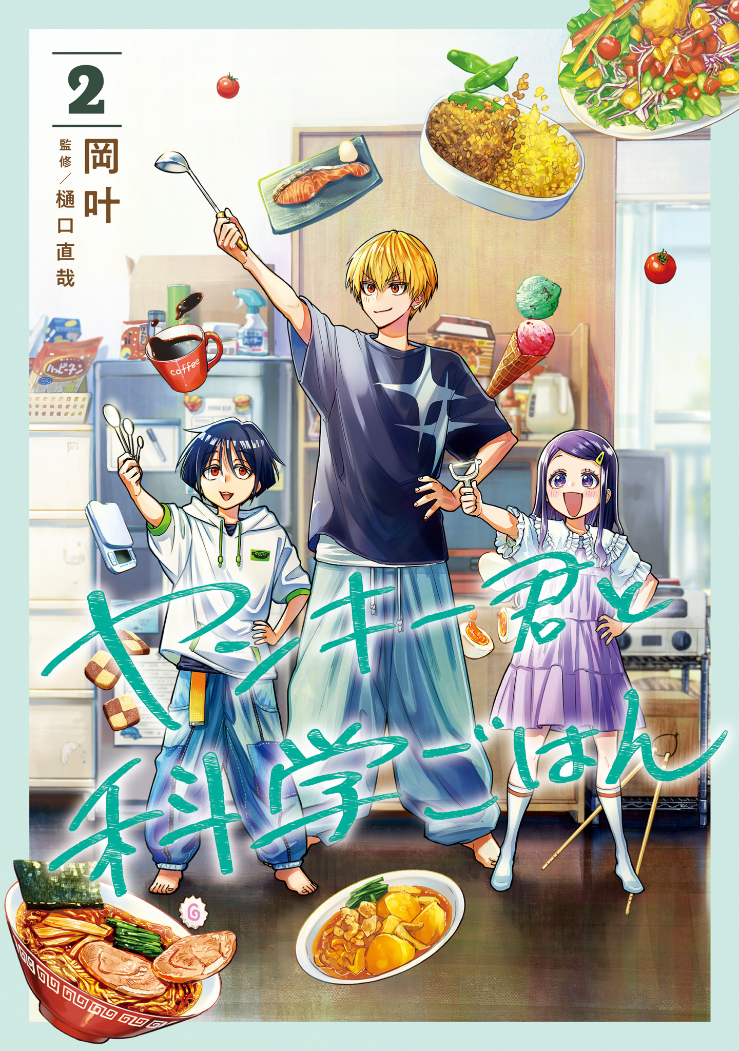 ヤンキー君と科学ごはん 2