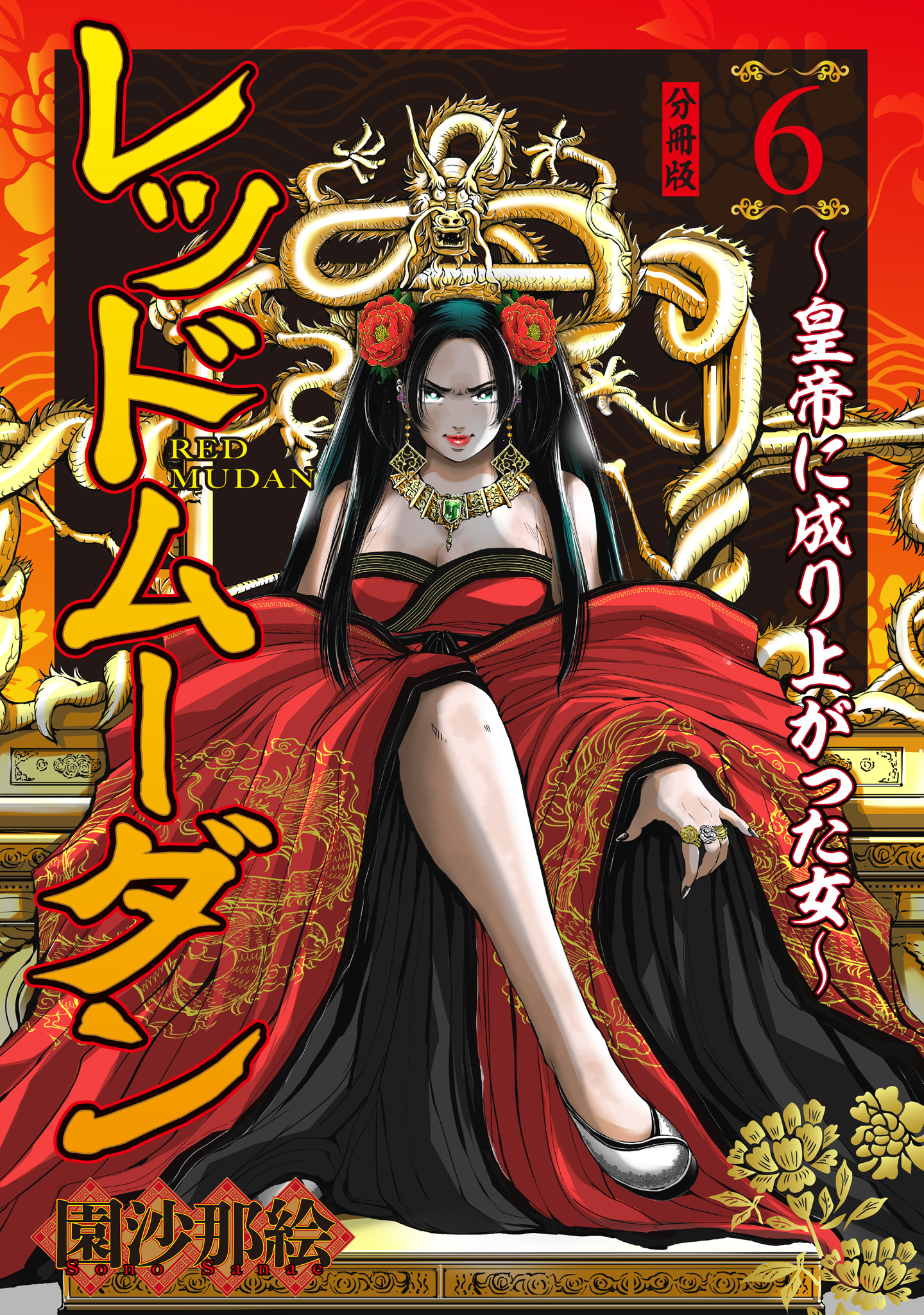 レッドムーダン～皇帝に成り上がった女～ 6