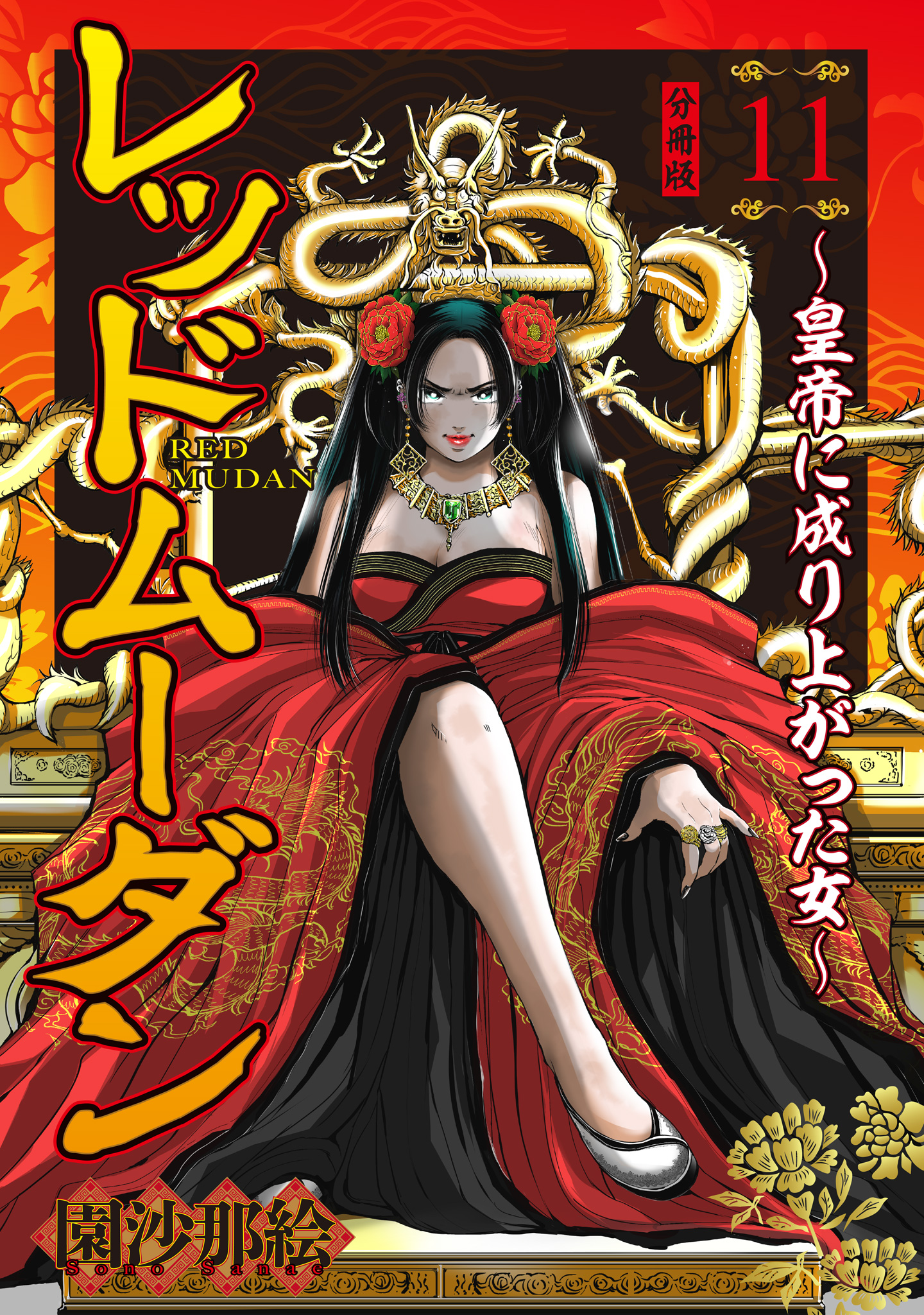 レッドムーダン～皇帝に成り上がった女～ 11