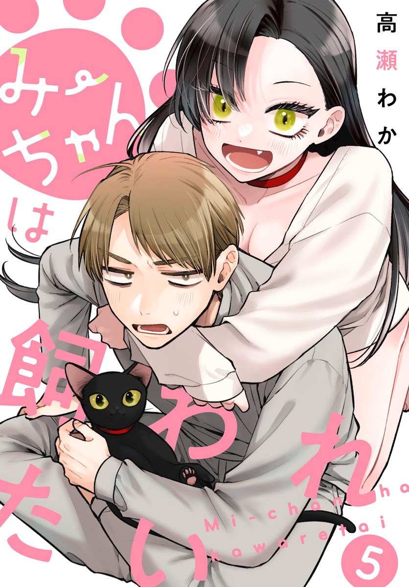 みーちゃんは飼われたい 分冊版 5