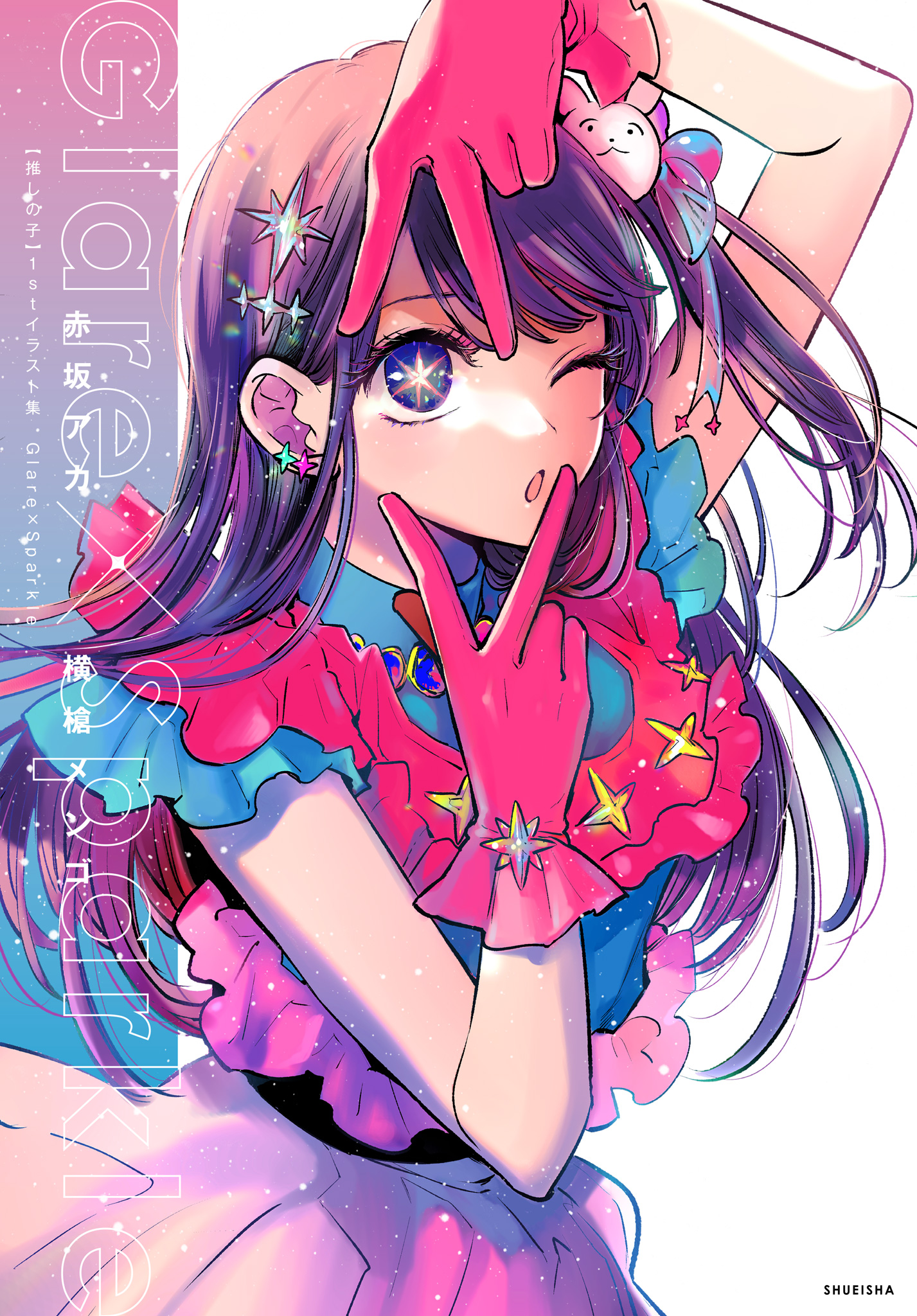 【推しの子】1stイラスト集 Glare×Sparkle