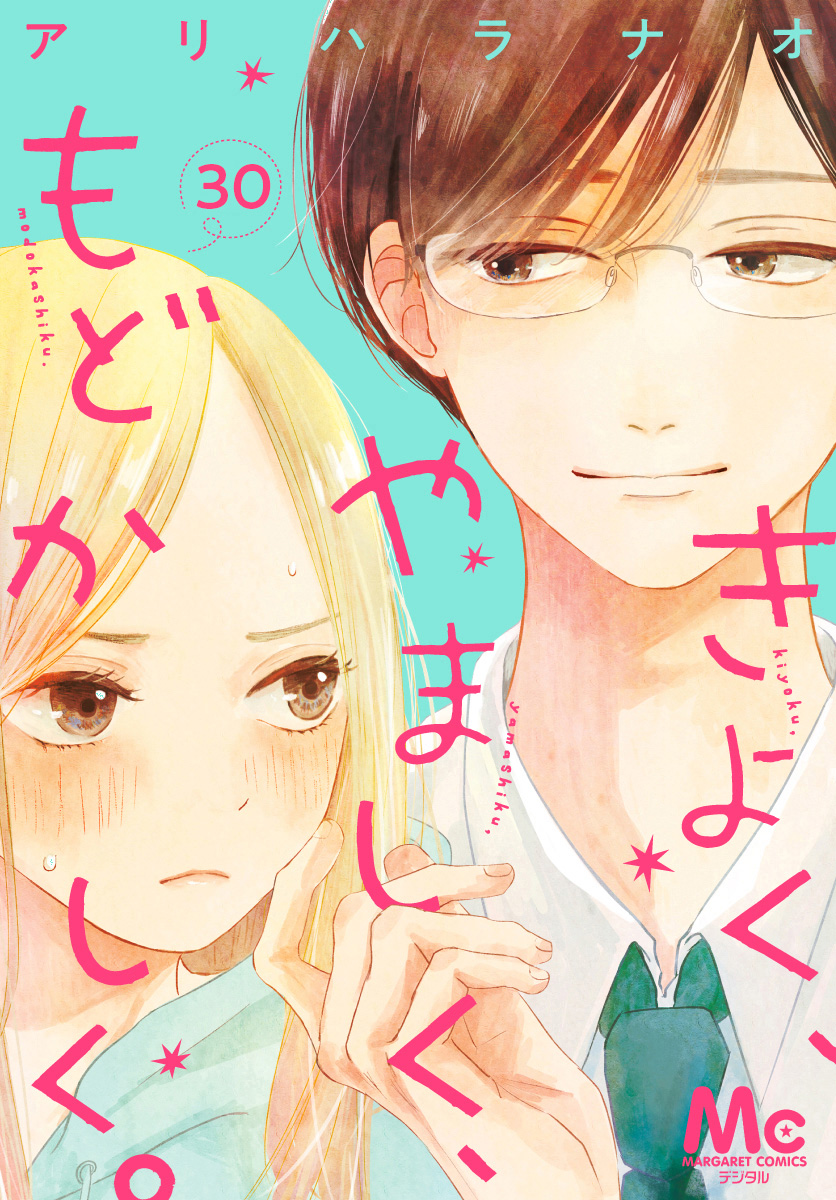 きよく、やましく、もどかしく。 分冊版 30