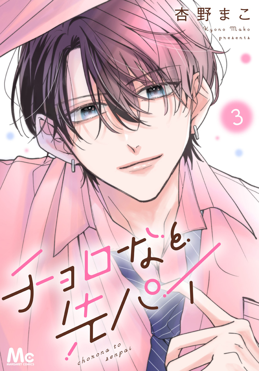 チョロなと先パイ 分冊版 3