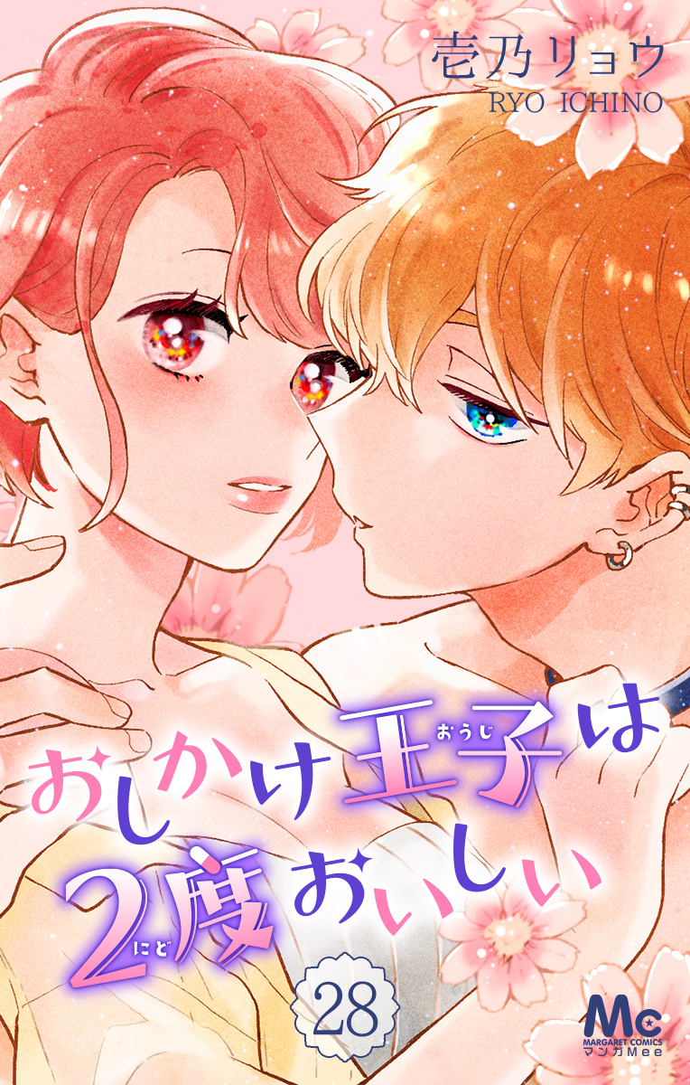 おしかけ王子は2度おいしい 28