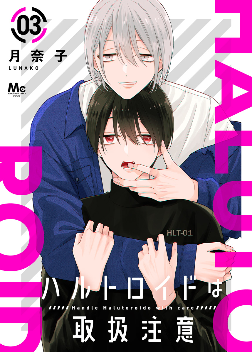 ハルトロイドは取扱注意 分冊版 3
