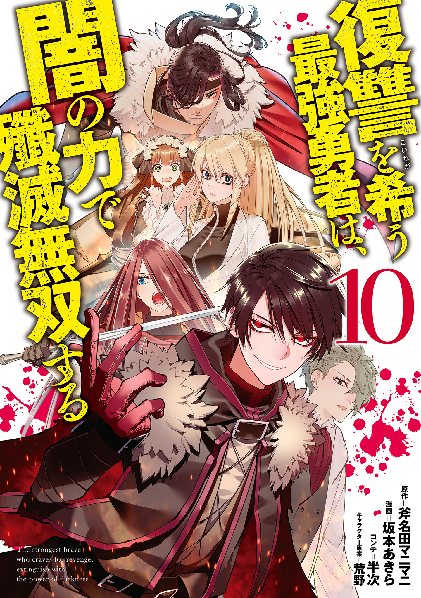 復讐を希う最強勇者は、闇の力で殲滅無双する 10