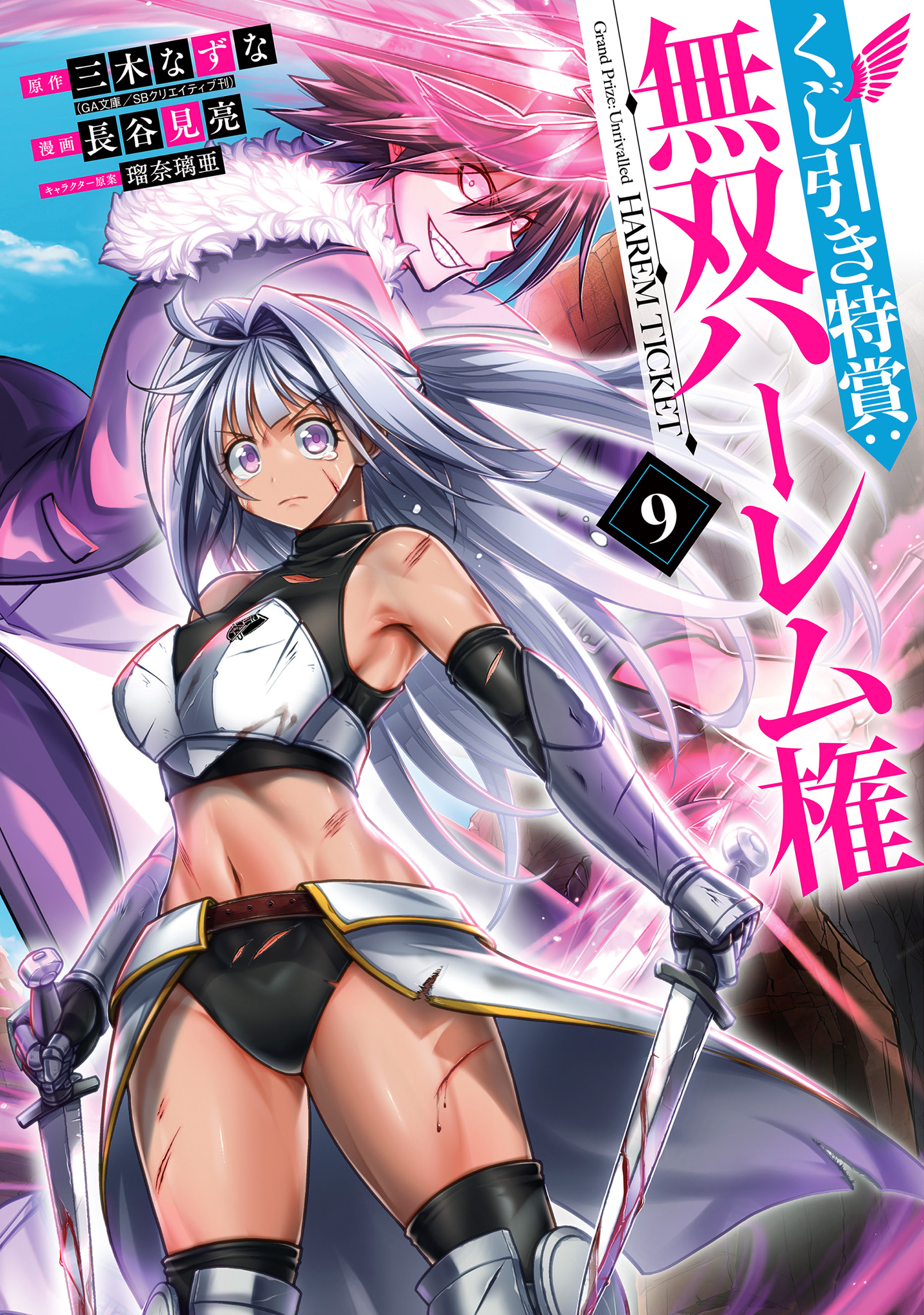 くじ引き特賞：無双ハーレム権 9