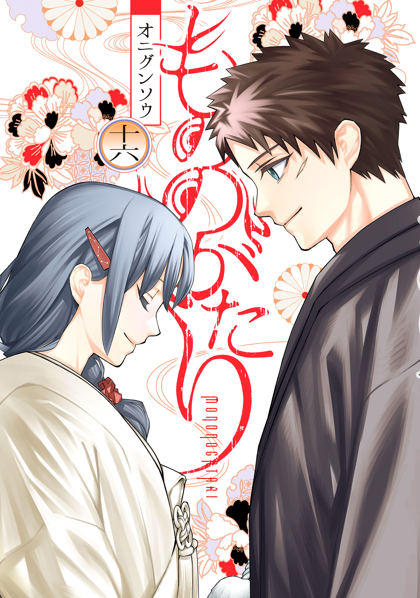 もののがたり 16