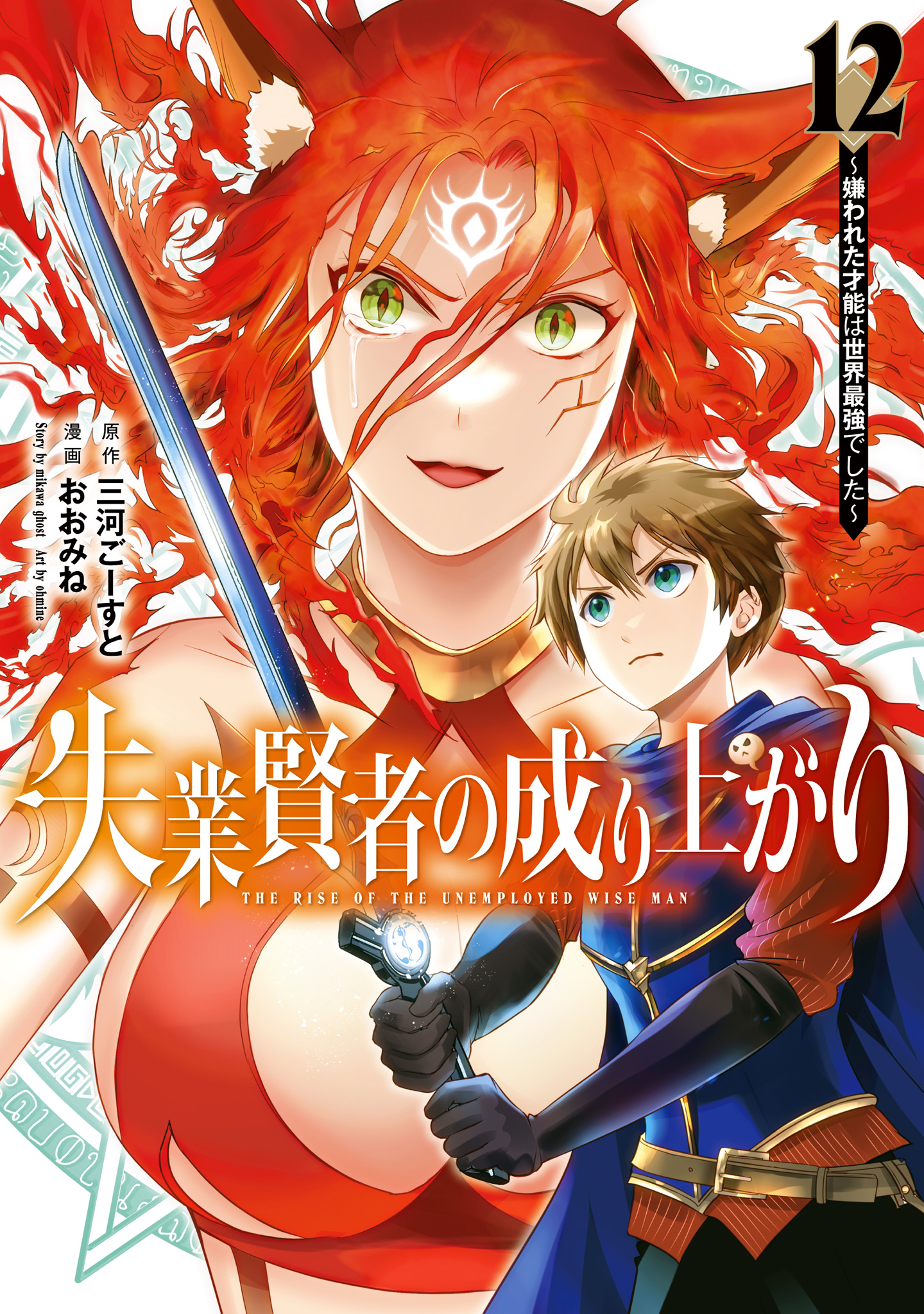 失業賢者の成り上がり～嫌われた才能は世界最強でした～ 12