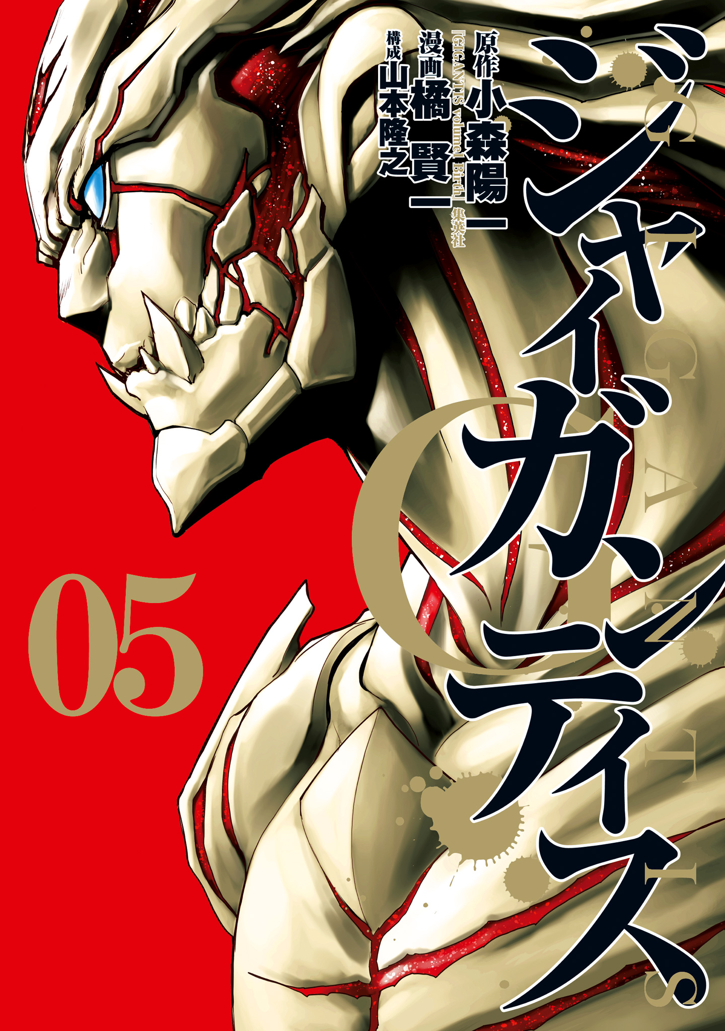GIGANTIS―ジャイガンティス― 5