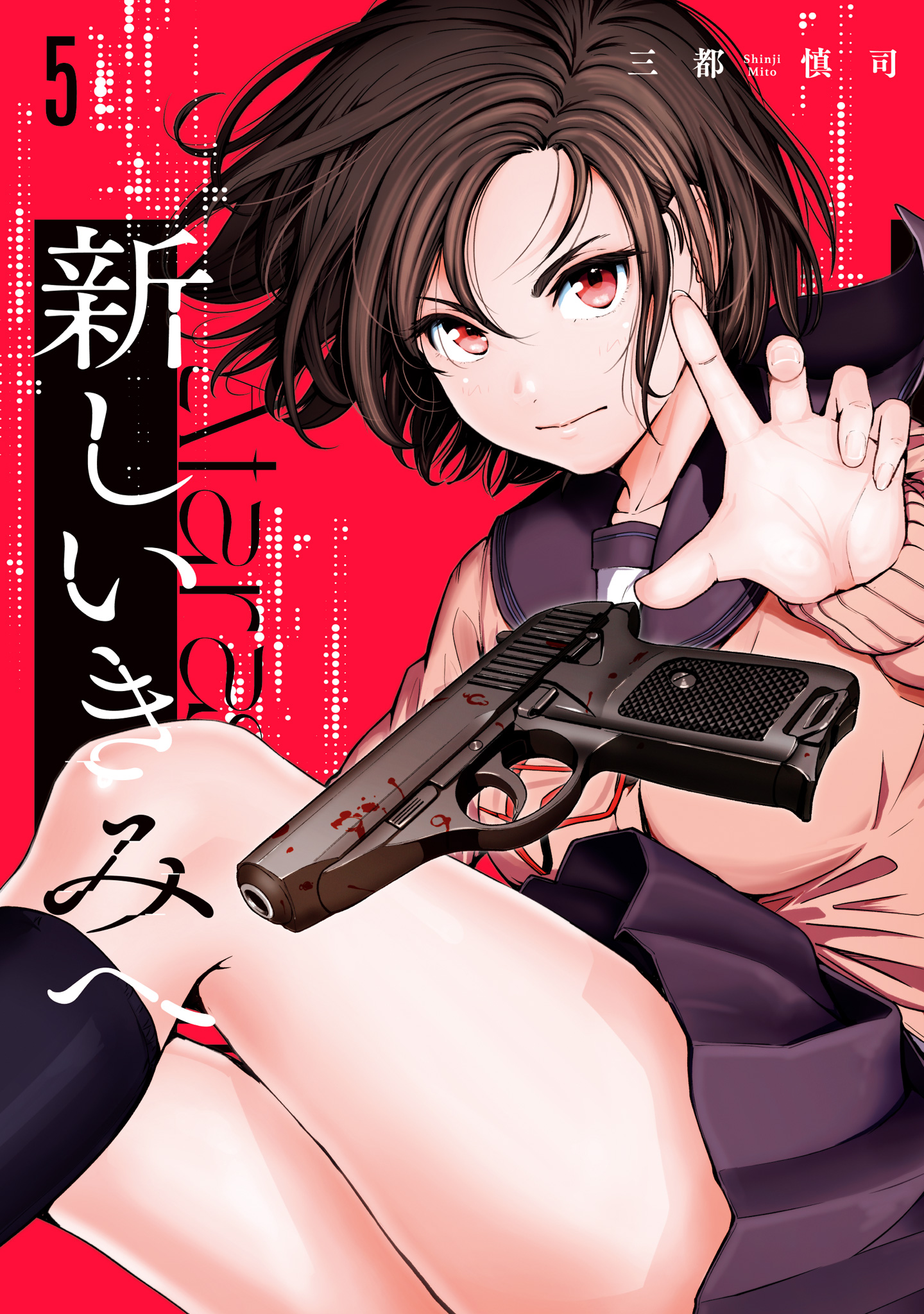 新しいきみへ 5