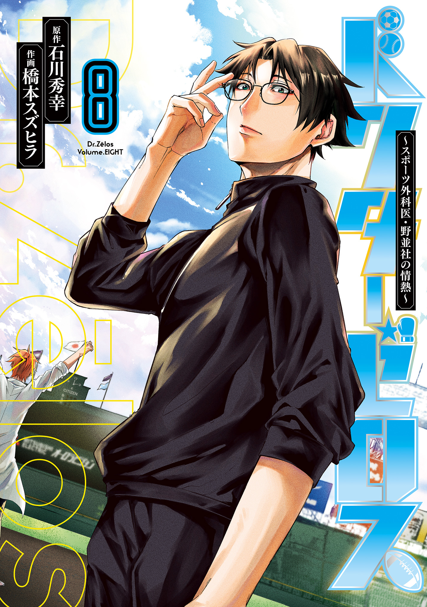 ドクターゼロス ～スポーツ外科医・野並社の情熱～ 8