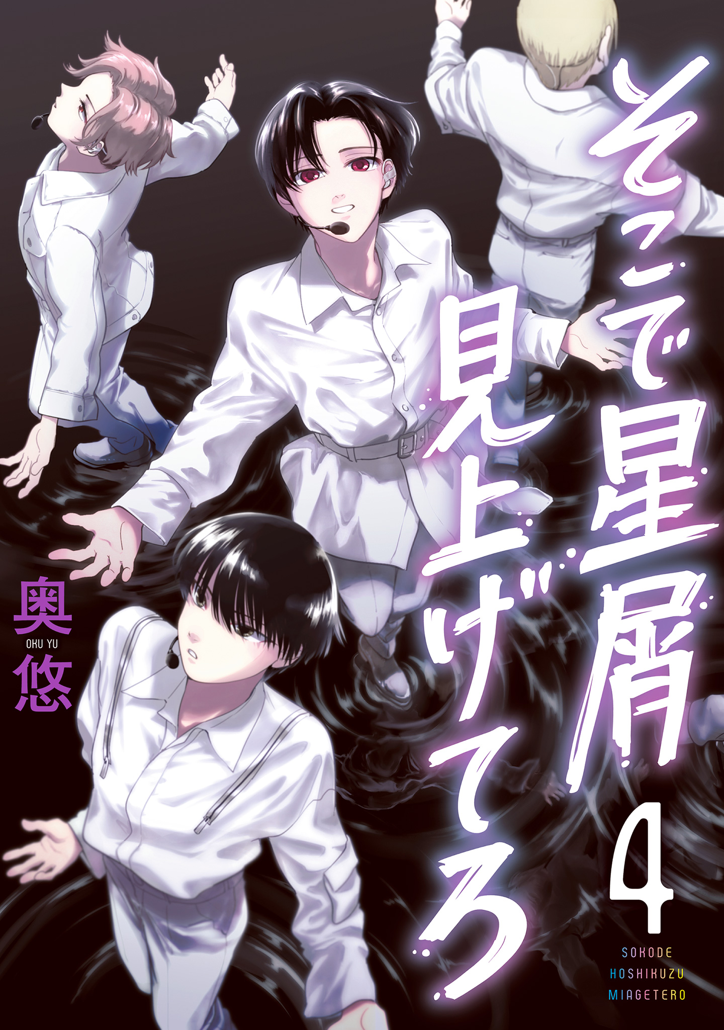 そこで星屑見上げてろ 4