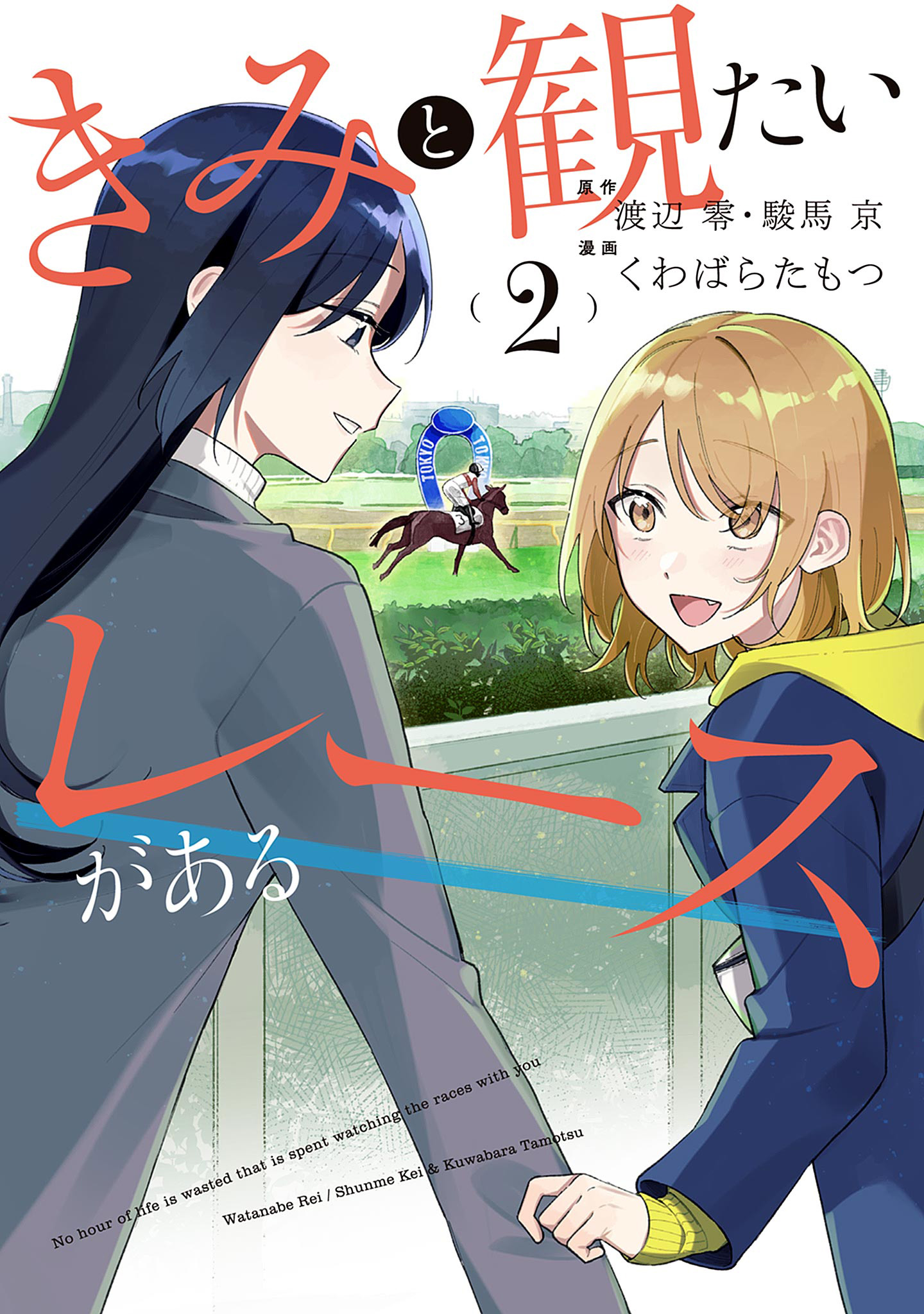 きみと観たいレースがある 2