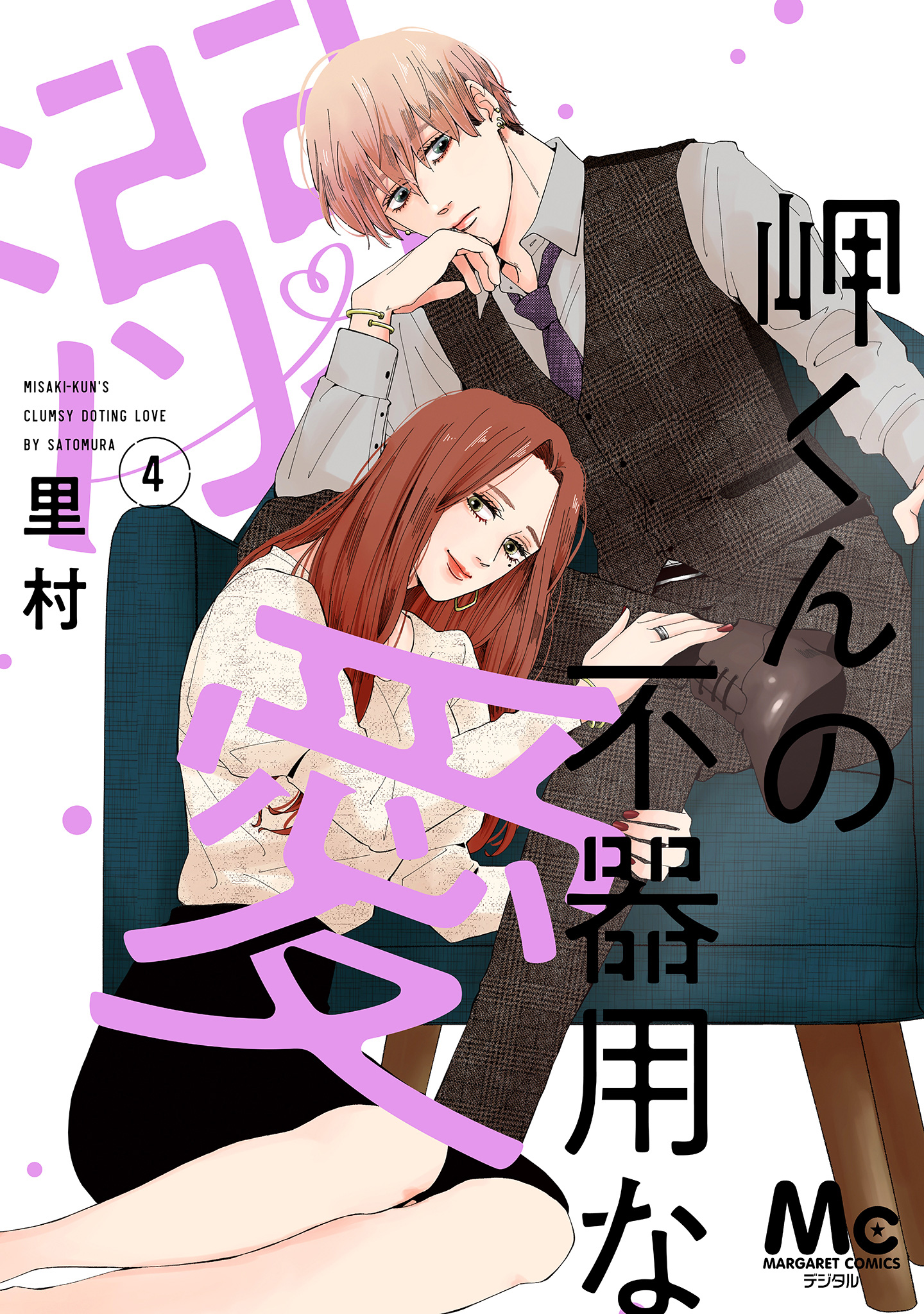 岬くんの不器用な溺愛 4