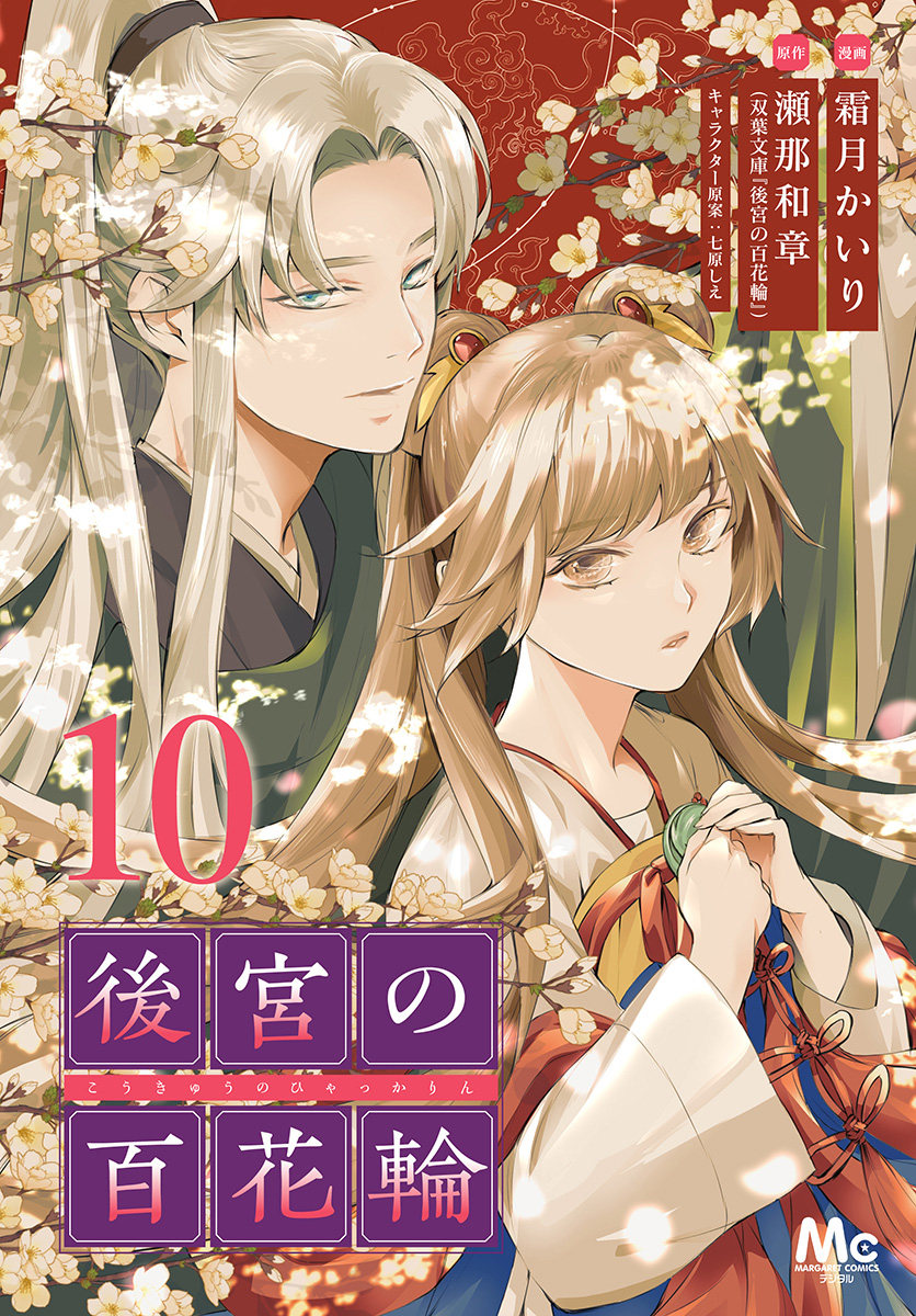 後宮の百花輪 10