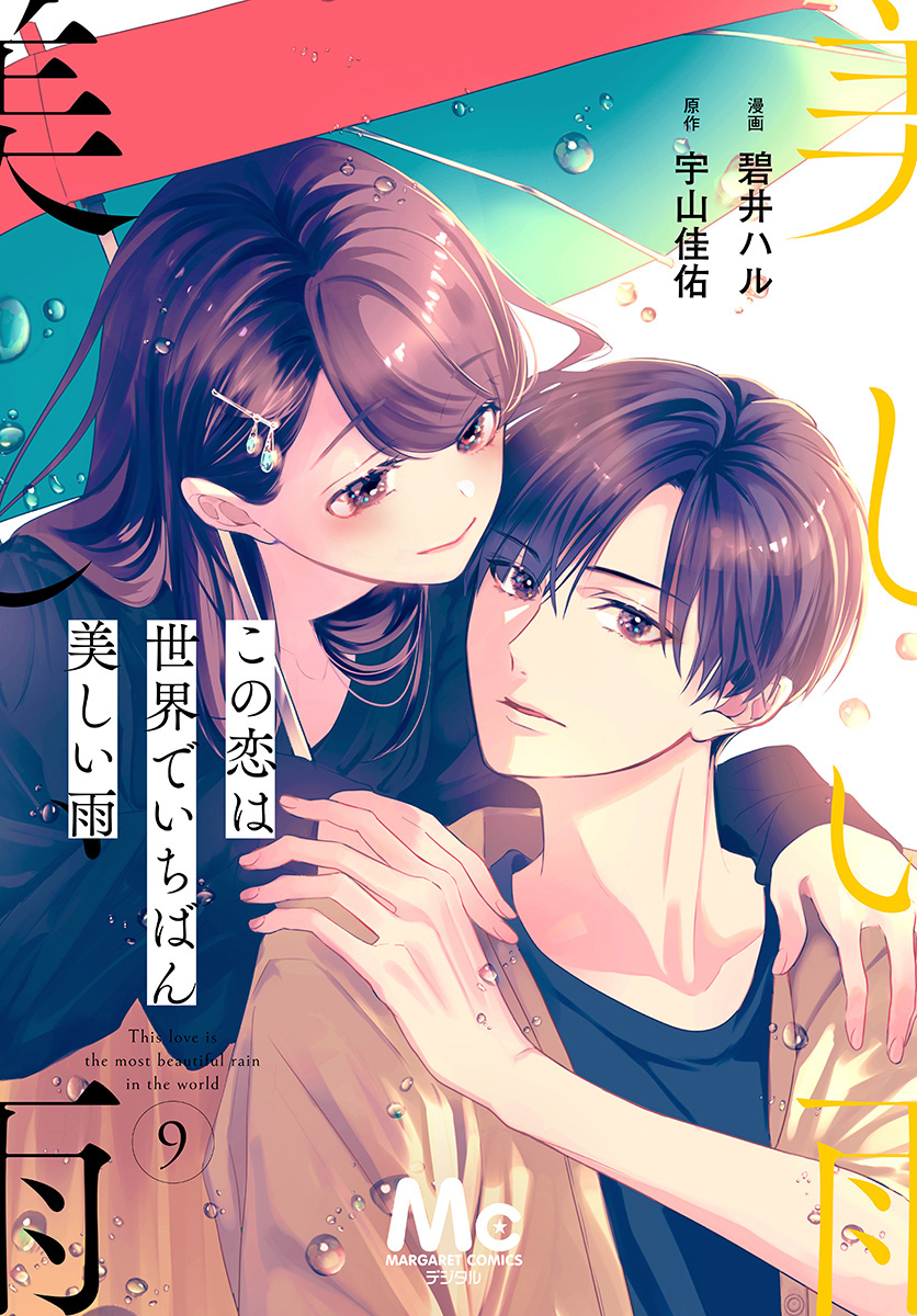 【分冊版】この恋は世界でいちばん美しい雨 9