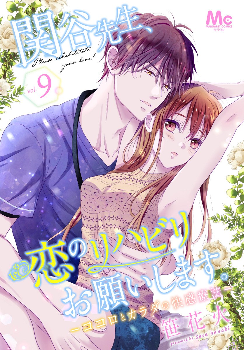 関谷先生、恋のリハビリお願いします。―ココロとカラダの快感療法― 9