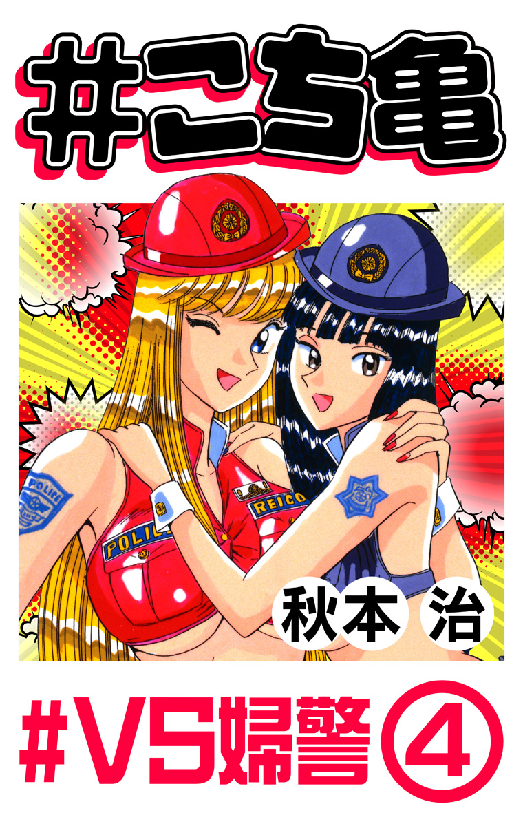 【最終値下げ】こち亀　不揃い125巻 こち亀 252 #VS婦警‐4 - 秋本治 | 少年ジャンプ＋