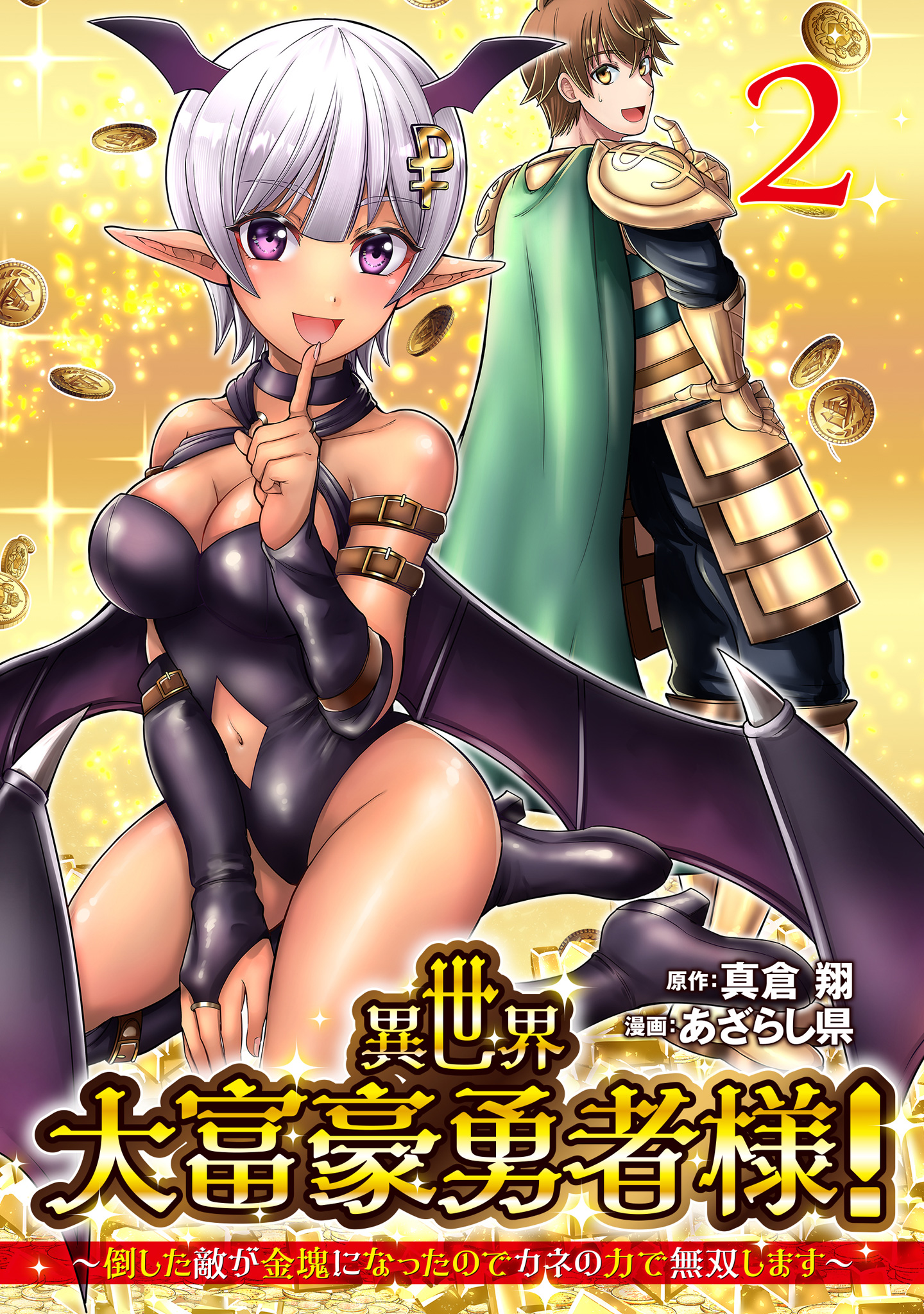 異世界大富豪勇者様！～倒した敵が金塊になったのでカネの力で無双します～ 2