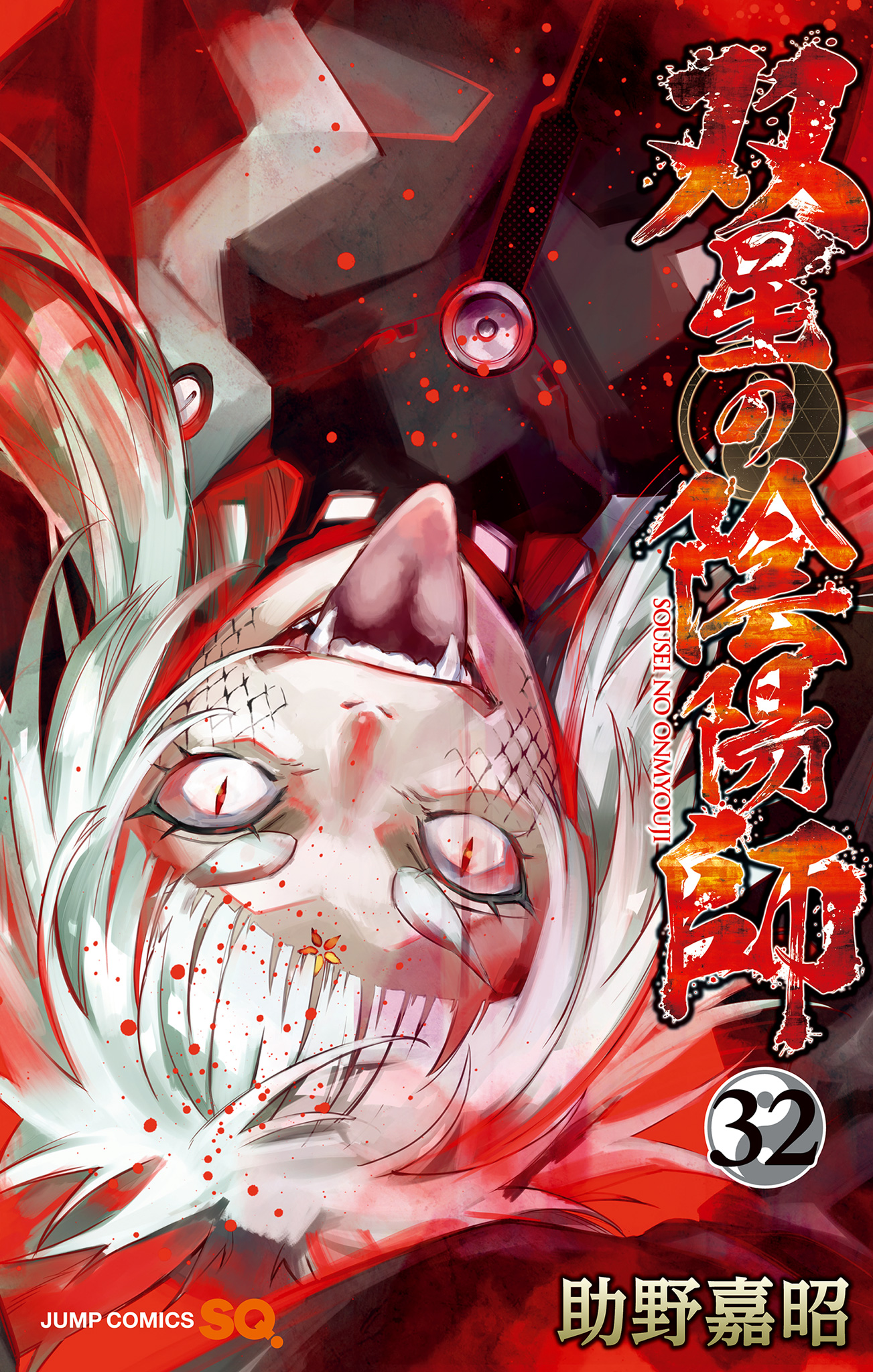 双星の陰陽師 32 - 助野嘉昭 | 少年ジャンプ＋