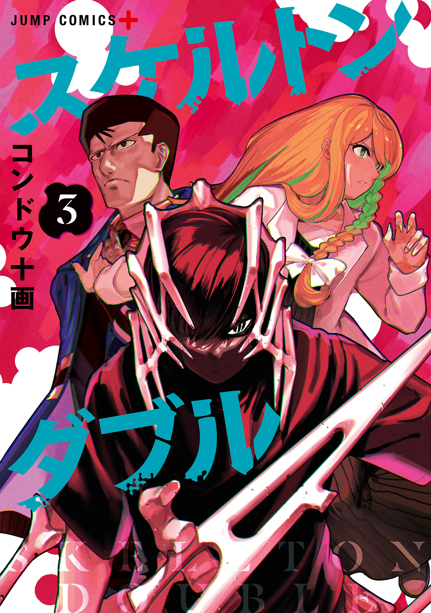 スケルトンダブル 3